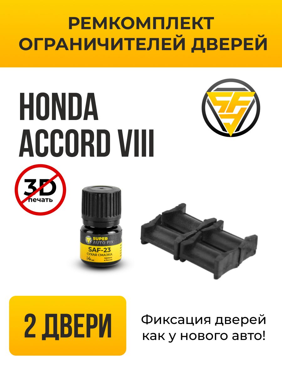 Ремкомплект ограничителей дверей Honda Accord, Хонда Аккорд - купить с  доставкой по выгодным ценам в интернет-магазине OZON (741411654)