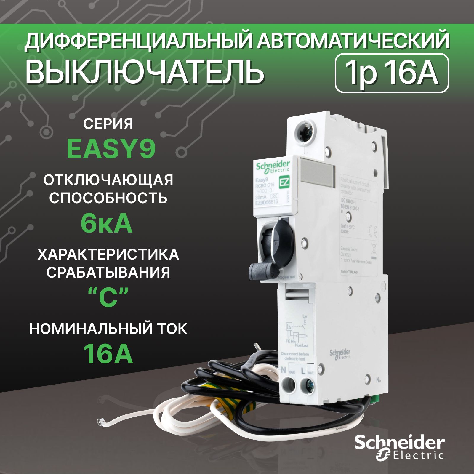 ДифференциальныйавтоматическийвыключательSchneiderElectricEasy91P+N16A6kA30mA(Slim)