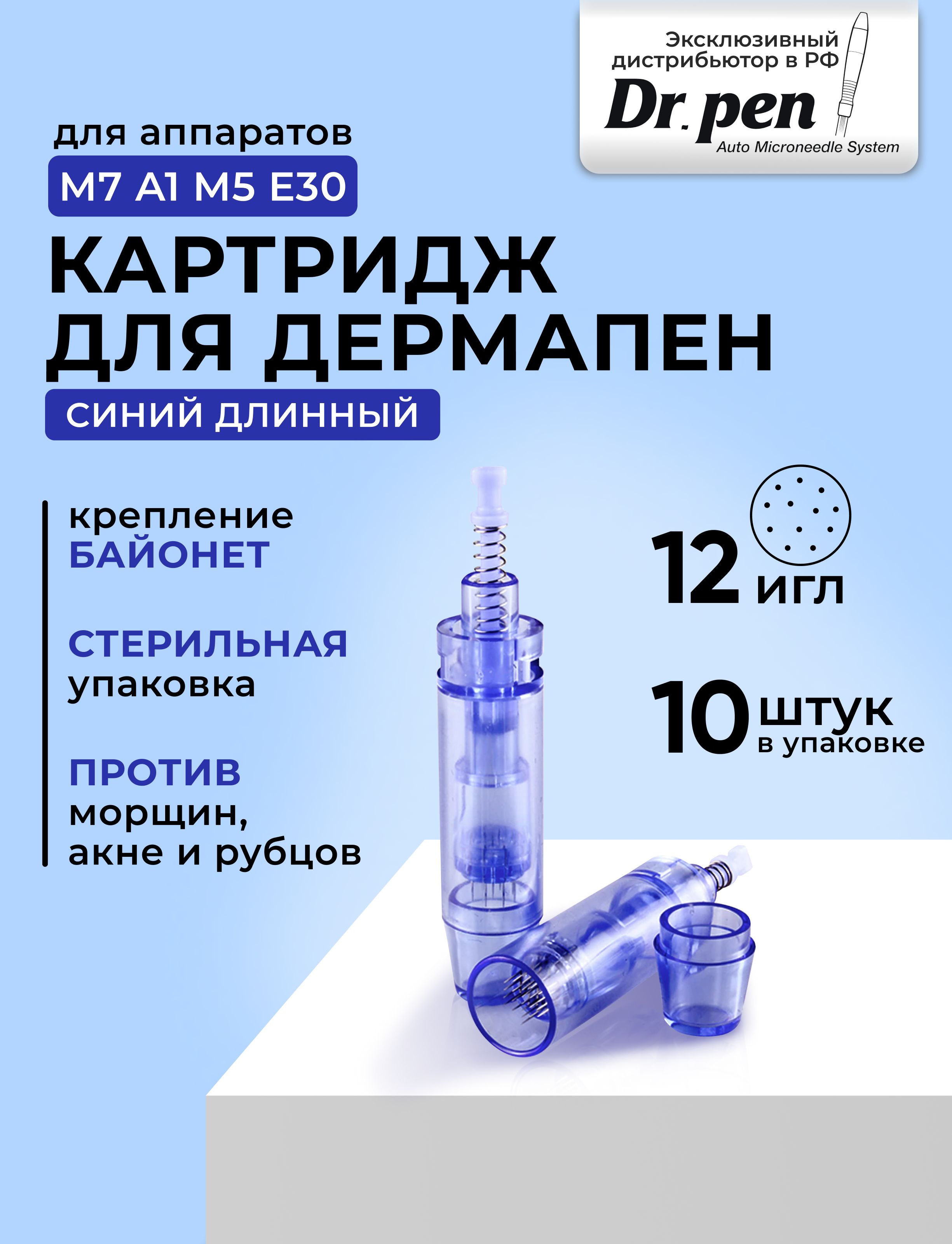 Dr.Pen, Картридж 12 игл для дермапен, мезопен, длинный (синий),10 шт.