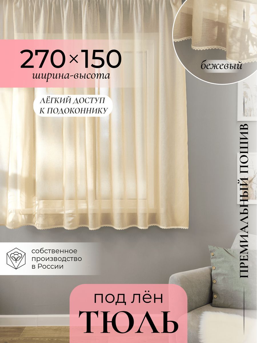 Тюль для кухни под лён Gernets Home ширина 2,7 м высота 1,5 м