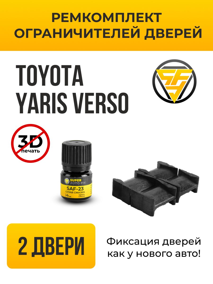 Ремкомплект ограничителей дверей Toyota Yaris Verso в кузове: 2. В  комплекте: 4 фиксатора и сухая смазка - купить с доставкой по выгодным  ценам в интернет-магазине OZON (741413177)