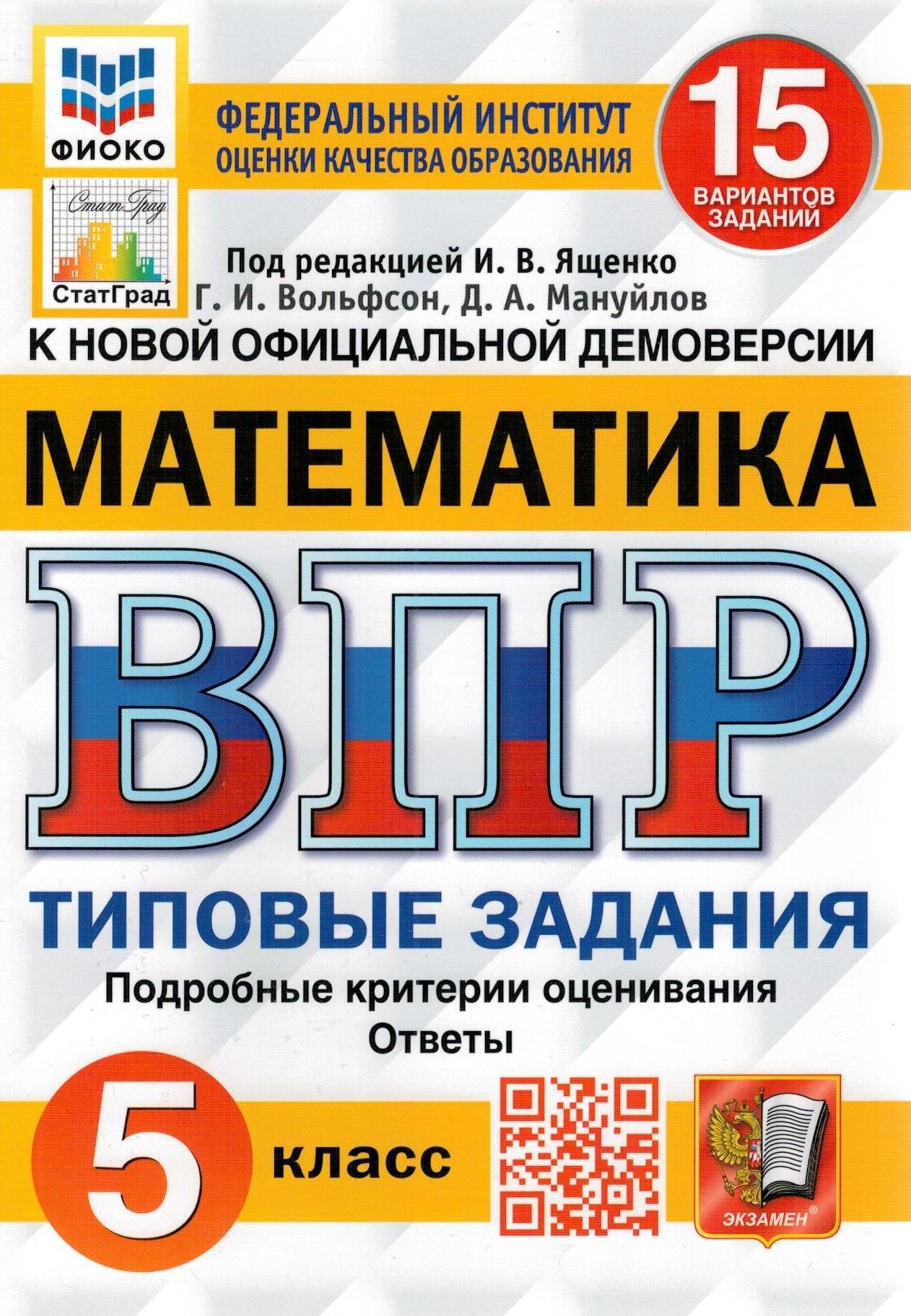 ВПР ФИОКО Математика. 5 класс. Типовые задания. 15 вариантов. ФГОС |  Вольфсон Георгий Игоревич, Мануйлов Дмитрий Анатольевич - купить с  доставкой по выгодным ценам в интернет-магазине OZON (321244172)