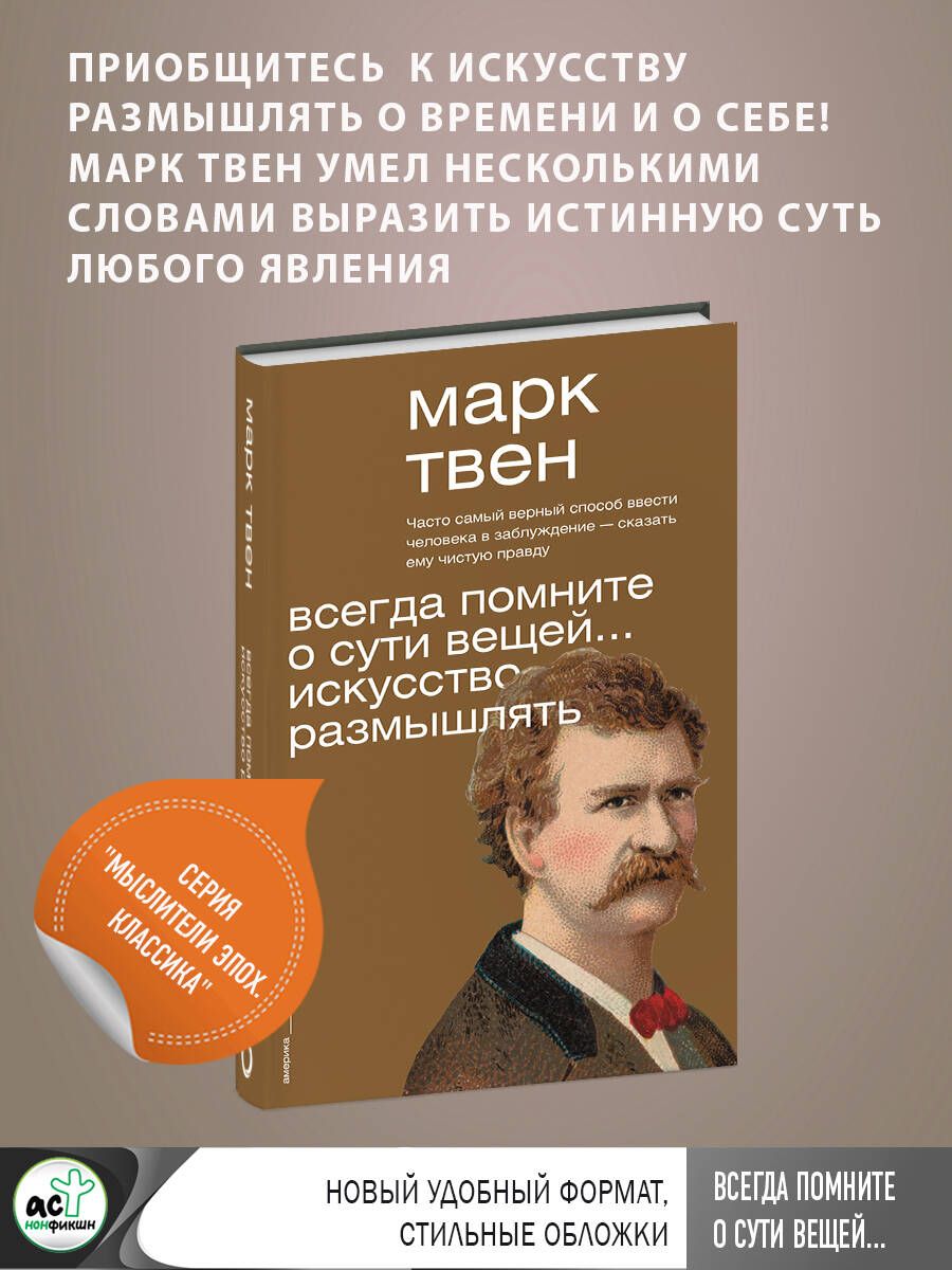 Всегда помните о сути вещей...Искусство размышлять | Твен Марк - купить с  доставкой по выгодным ценам в интернет-магазине OZON (1262973081)