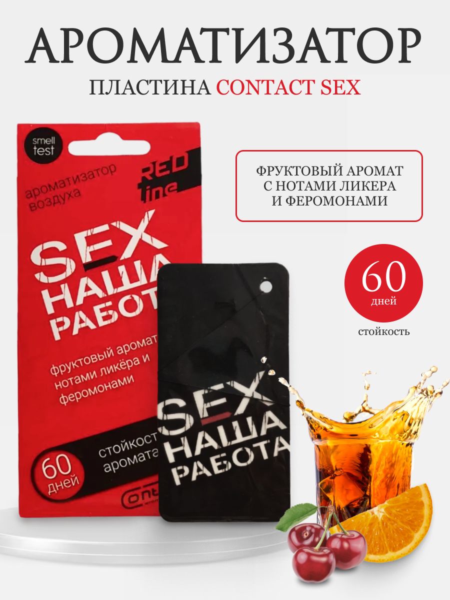 Ароматизатор пластина CONTACT SEX Наша работа RED LINE - купить с доставкой  по выгодным ценам в интернет-магазине OZON (965622421)