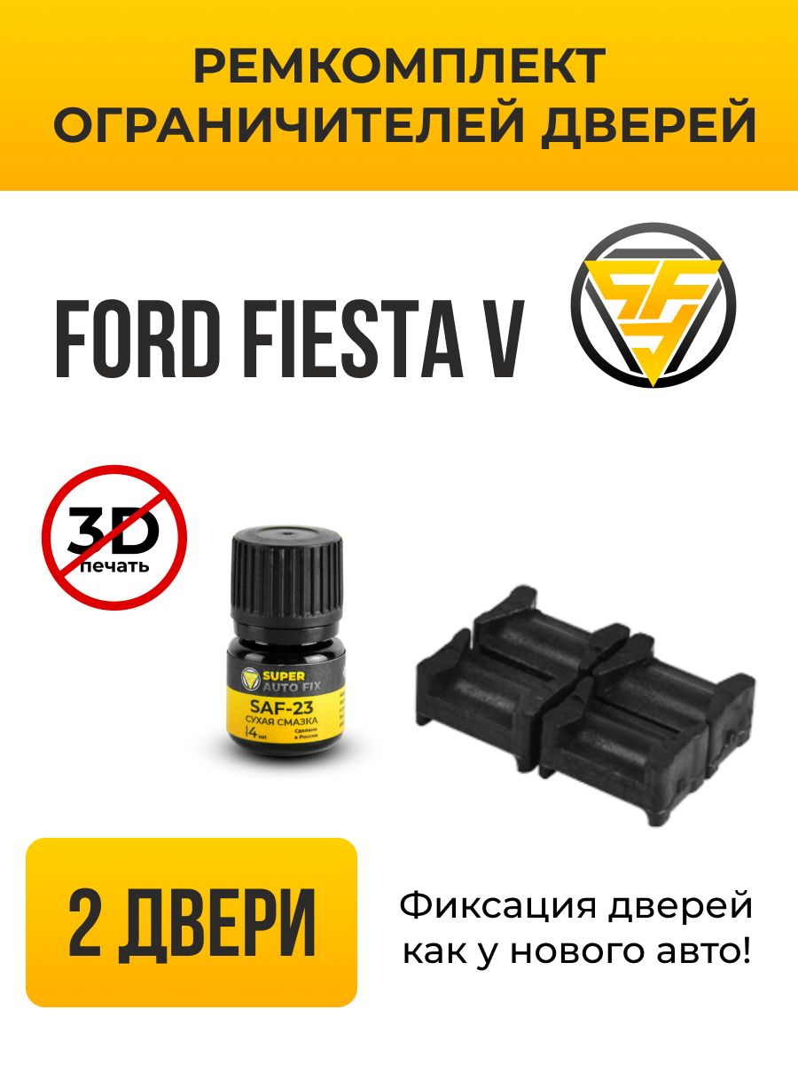 Ремкомплект ограничителей дверей Ford Fiesta (V) в кузове: CBK. В  комплекте: 4 фиксатора и сухая смазка - купить с доставкой по выгодным  ценам в интернет-магазине OZON (741412309)