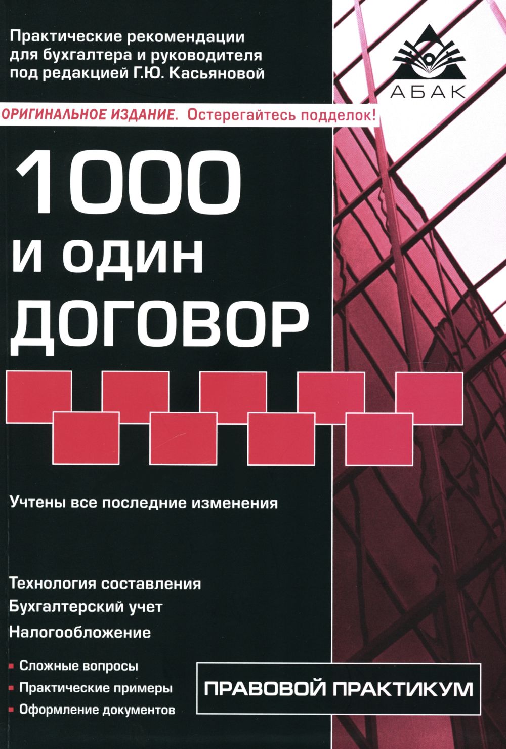 1000 и один договор. 18-е изд., перераб. и доп | Касьянова Галина Юрьевна