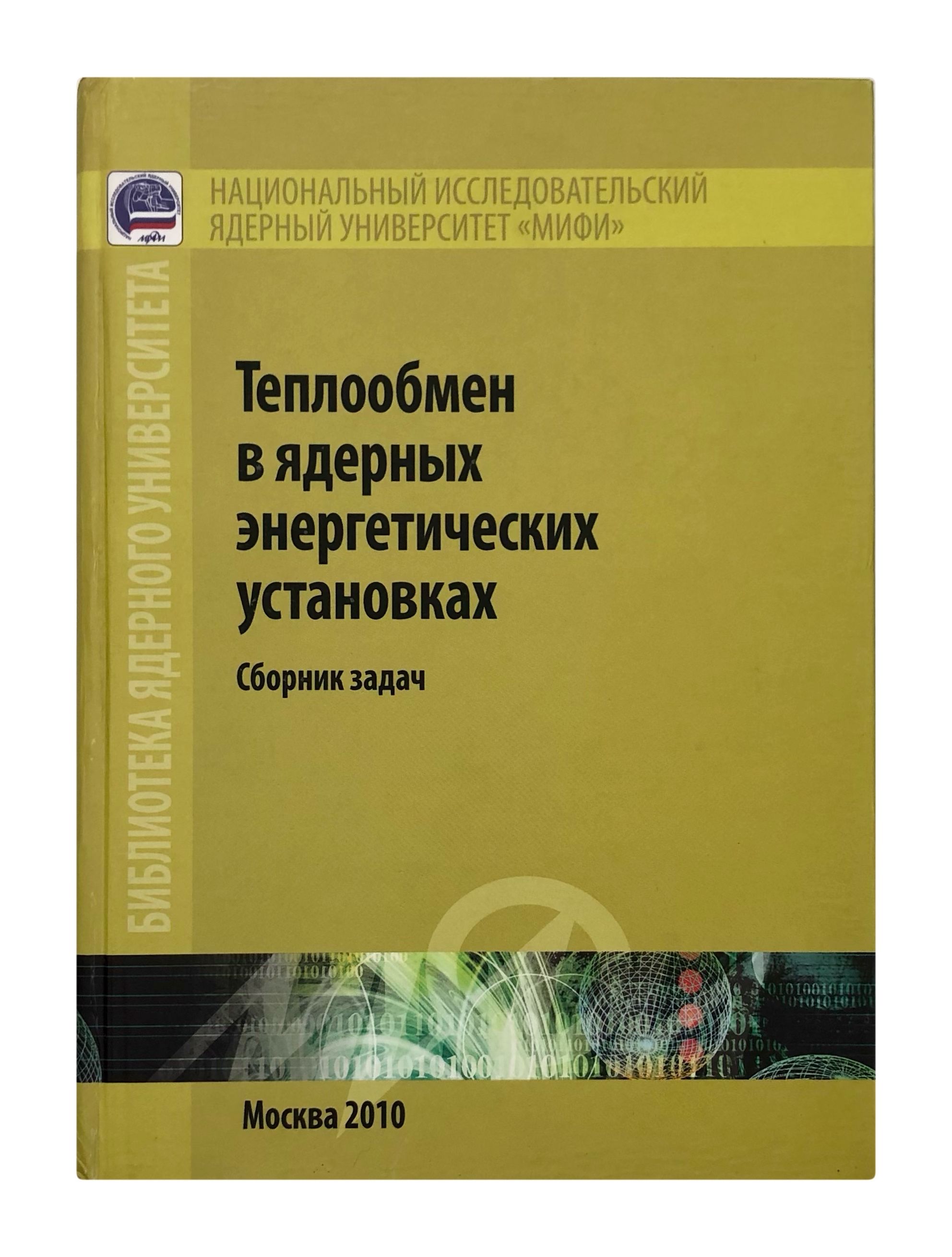 Теплообмен в ядерных энергетических установках. Сборник задач.