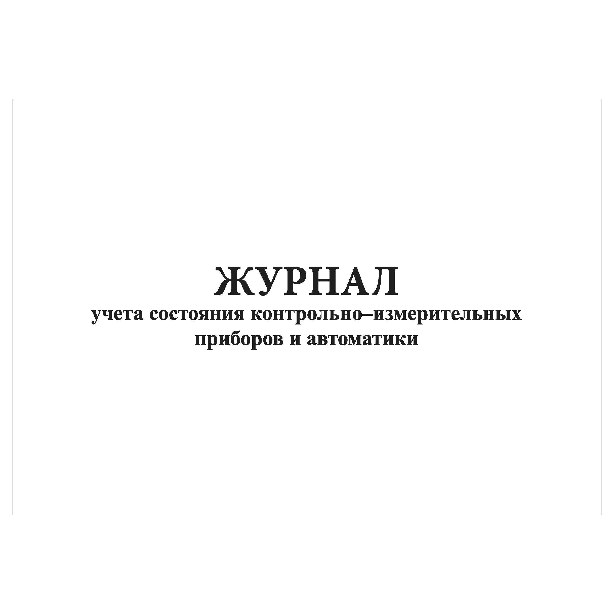 Журнал учета состояния контрольно измерительных приборов и автоматики образец