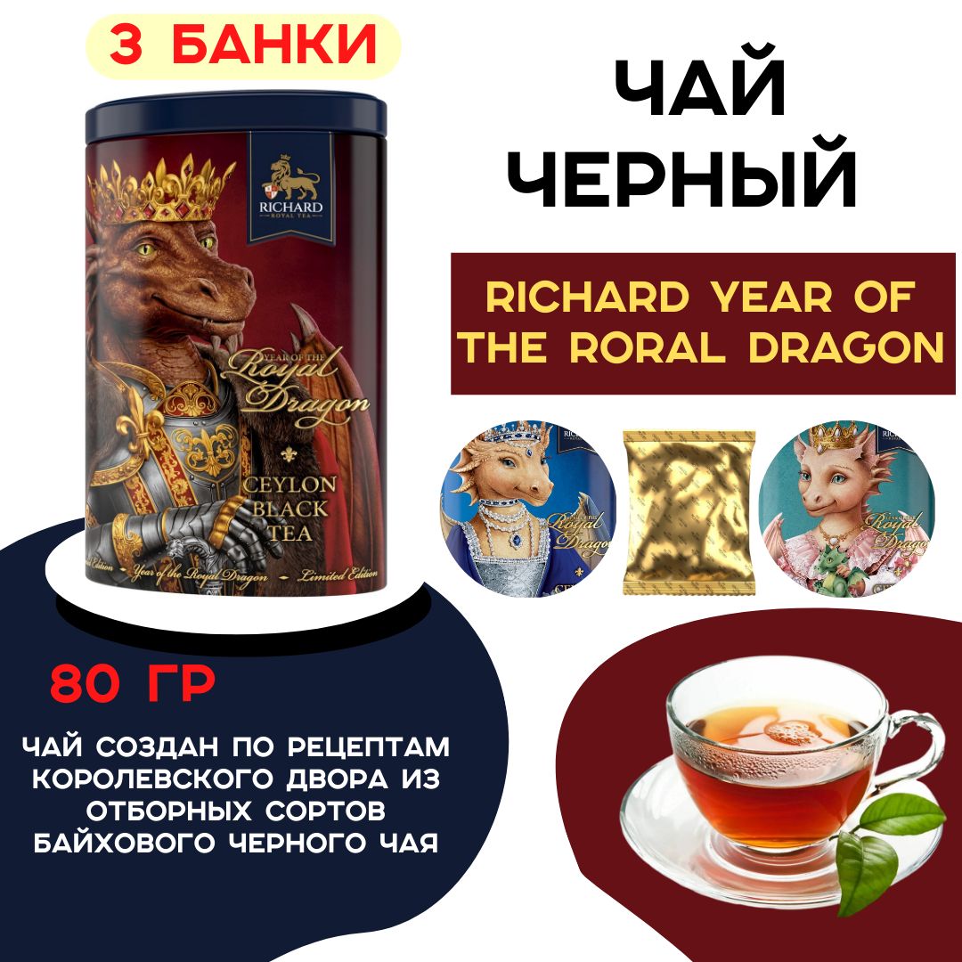 ЧайчерныйRichardYearoftheroraldragon,80г,3упаковки