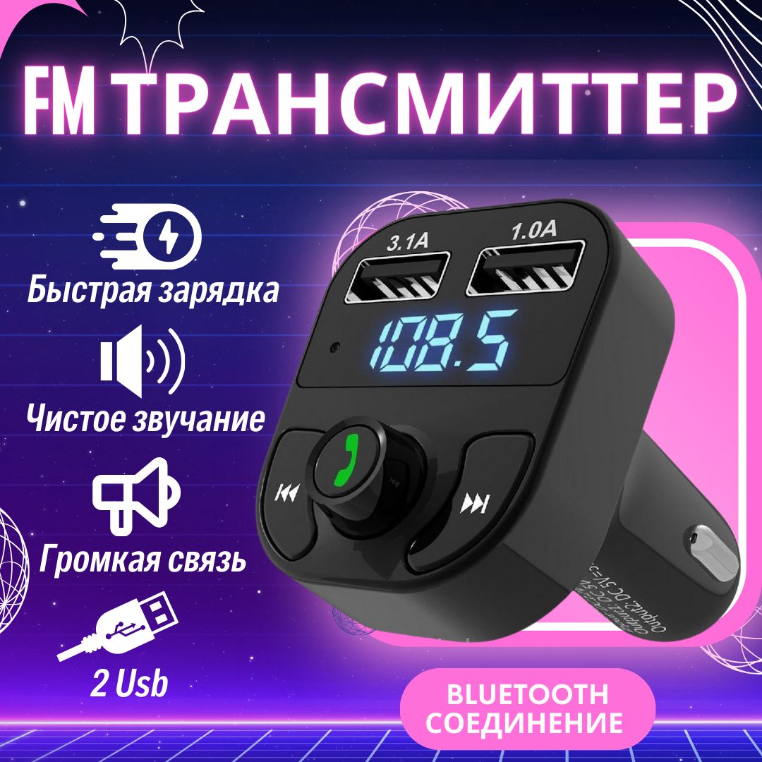 FM трансмиттер bluetooth автомобильный; fm модулятор автомобильный; блютуз  в машину;