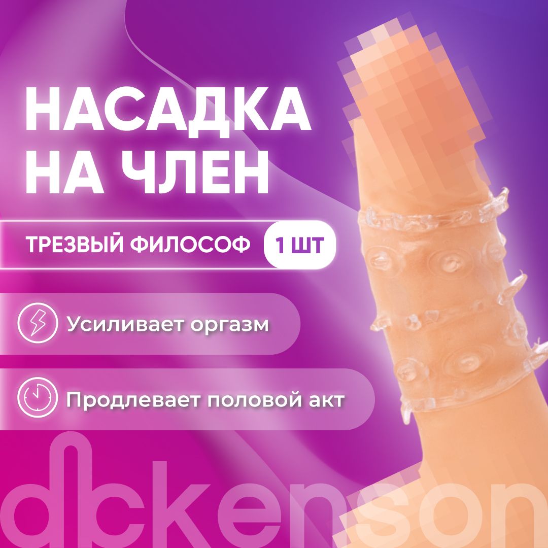 DICKENSON/ Насадка на член с шипами 