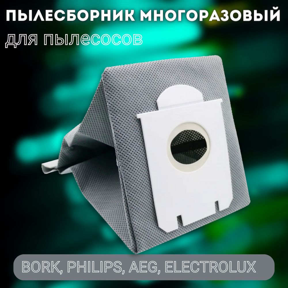 Мешок многоразовый для пылесоса philips electrolux bork aeg универсальный пылесборник