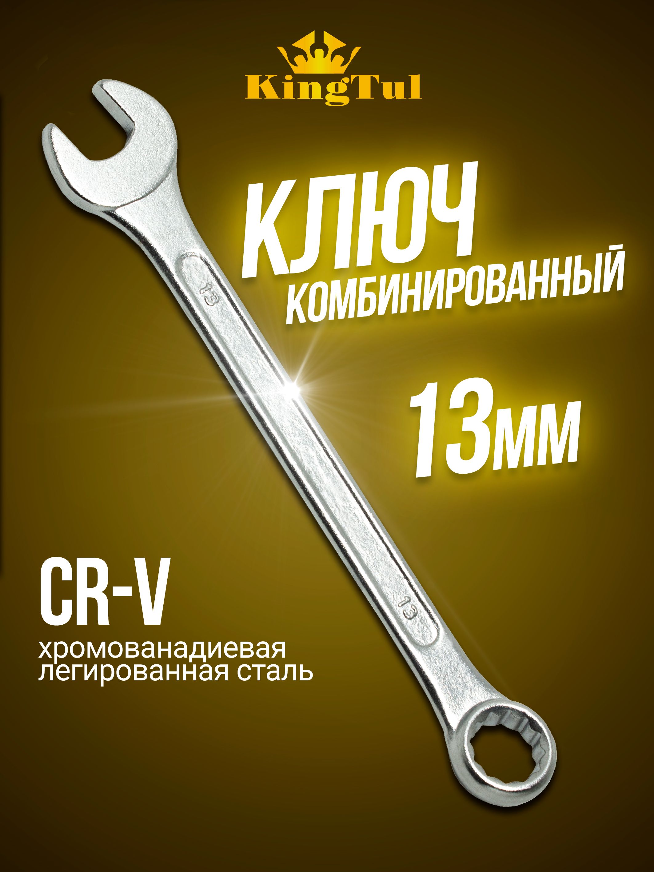 Ключкомбинированный13мм