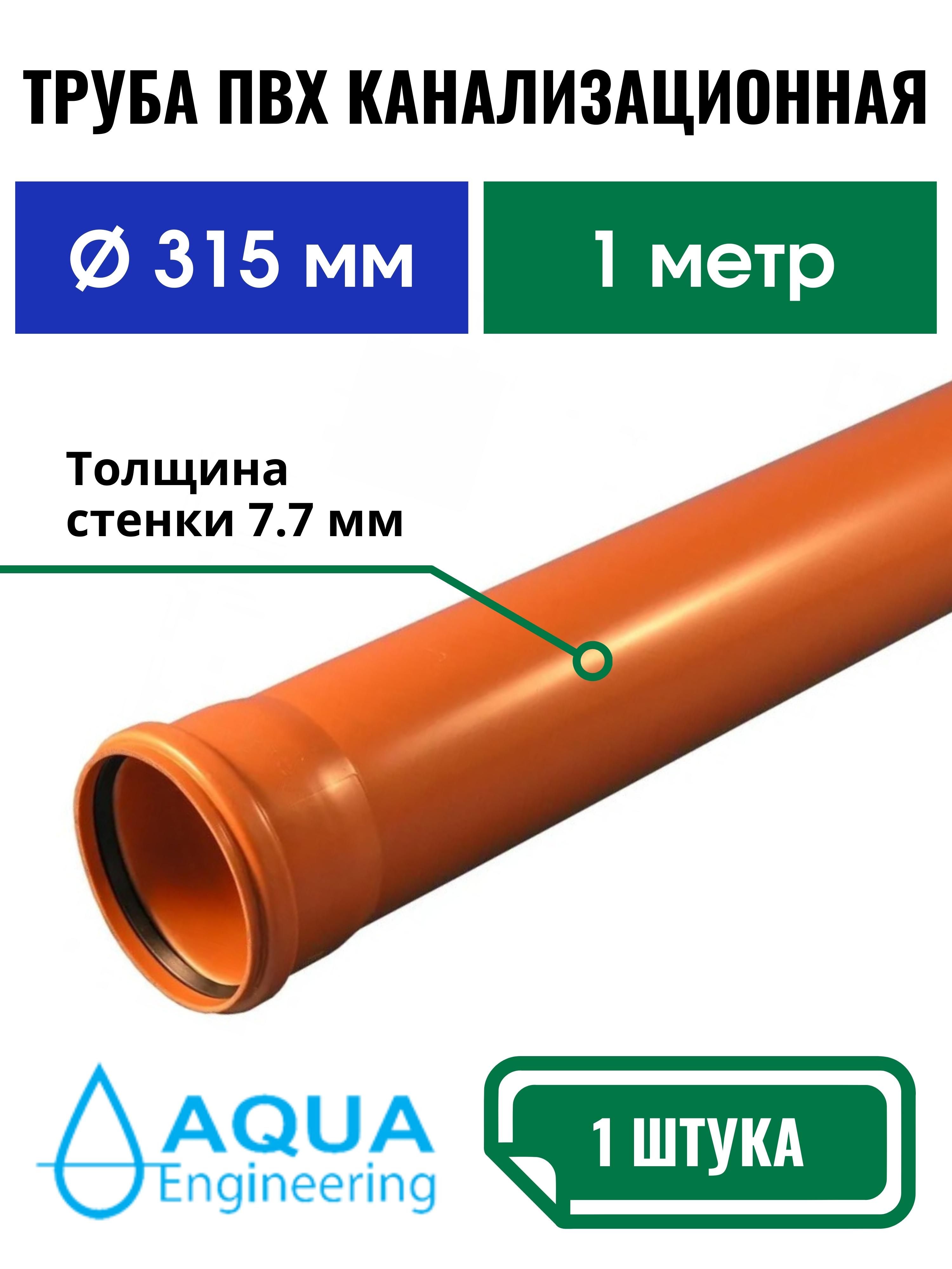 Труба ПВХ канализационная 315 мм, наружная, толщина стенки 7.7 мм, длина 1  метр SN4 - купить с доставкой по выгодным ценам в интернет-магазине OZON  (661667442)