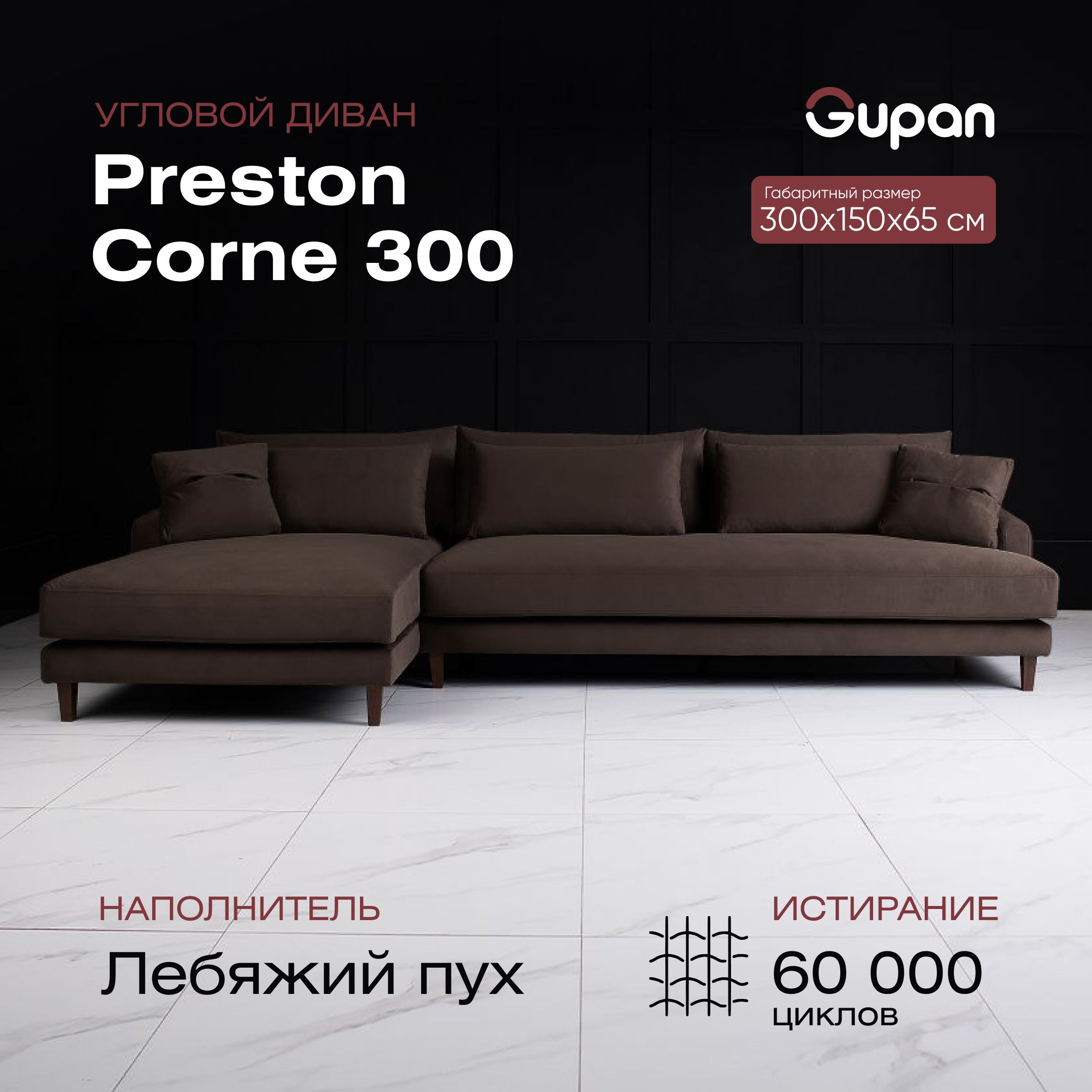 Диван угловой Gupan Preston Corne 300 Велюр Velutto 24, лебяжий пух,  дерево, диван офисный, на кухню, в гостиную, лофт - купить с доставкой по  выгодным ценам в интернет-магазине OZON (1283183905)