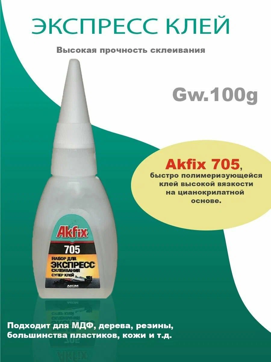 Клей Акфикс 705 Купить