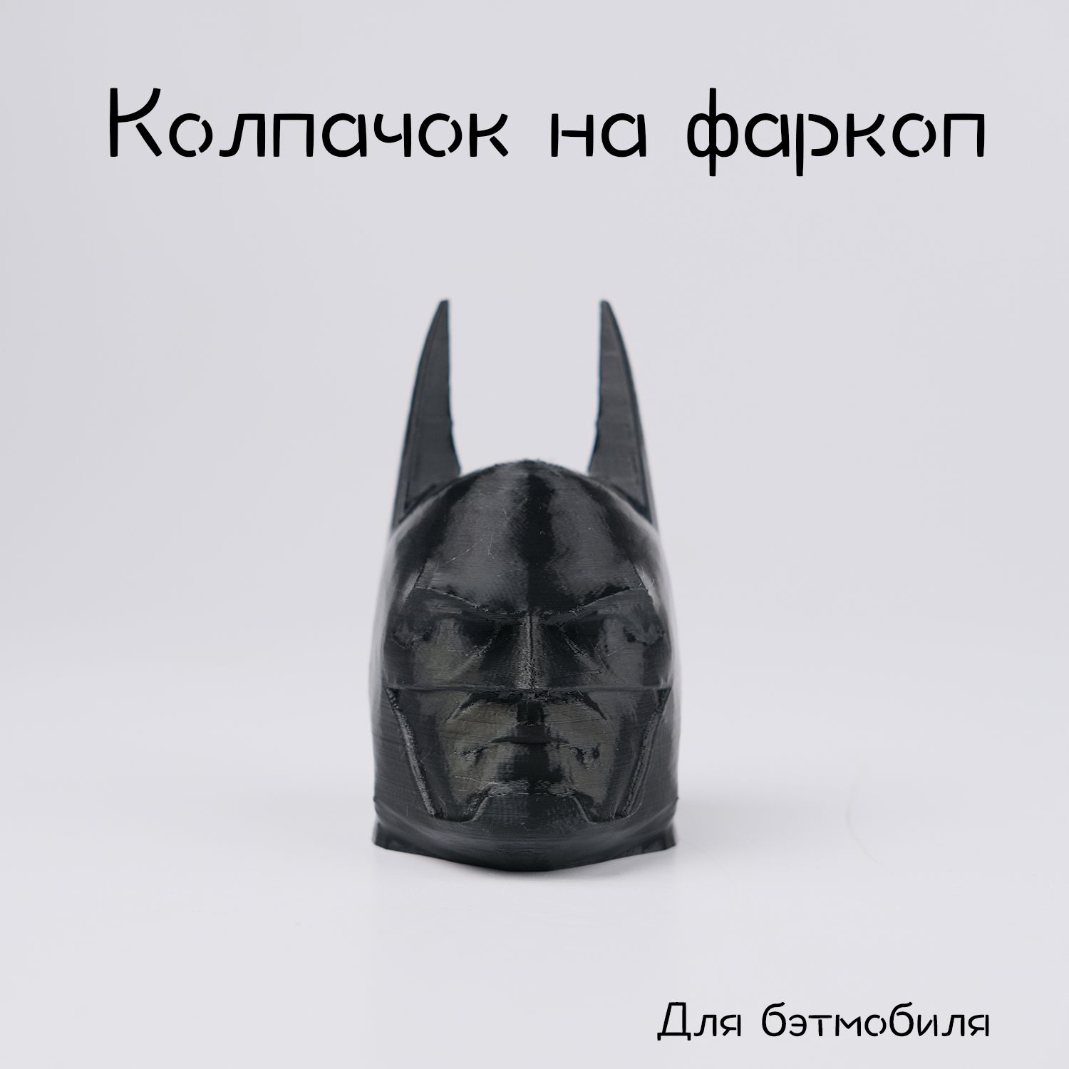 Колпачок на фаркоп Бэтмен / Batman