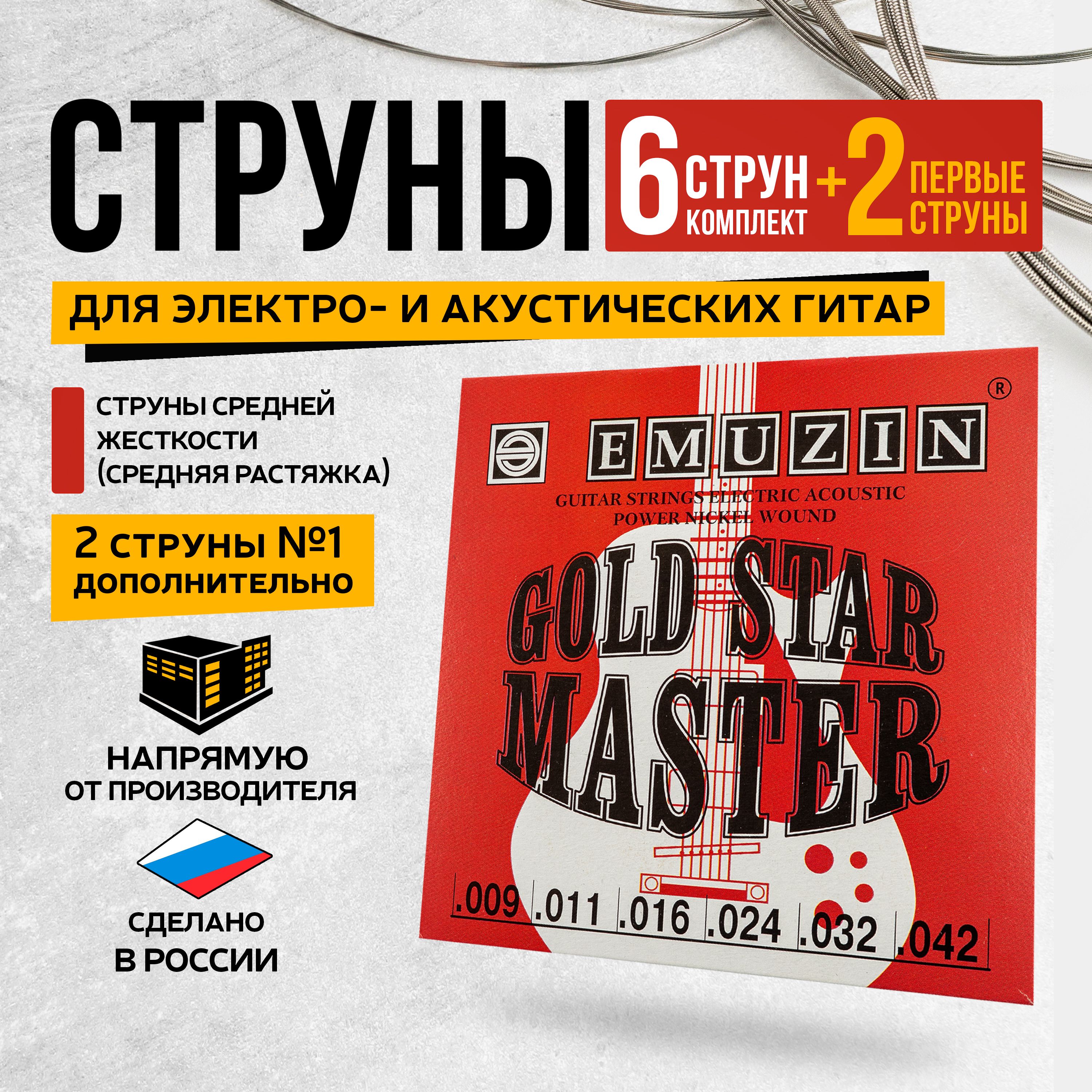 EMUZIN струны "GOLD STAR MASTER" 6ГСМ-02-2, для электро- и акустической гитары, металлические, обмотка нержавеющая сталь, 9-42 +2 первые струны.