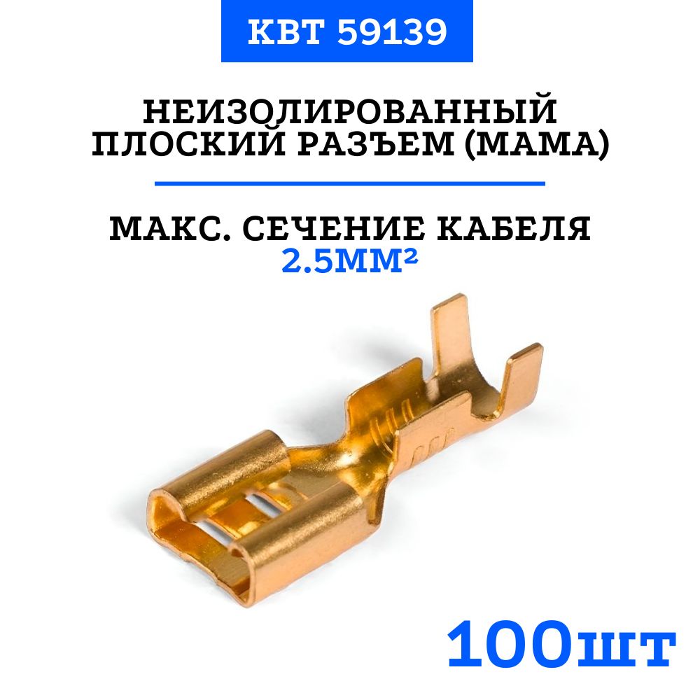 Квт рп м. Клемма плоская гнездо 6.3 мм 1-1.5 мм² (РП-М 1.5-(6.3)) + колодка Rexant. Клемма плоская (КП гнездо 7,7. Клемма плоская (гнездо-7.7мм) 1-2.5кв.мм. Разъем плоский неизолир. РП-М 2.5-6.3 КВТ 59139.