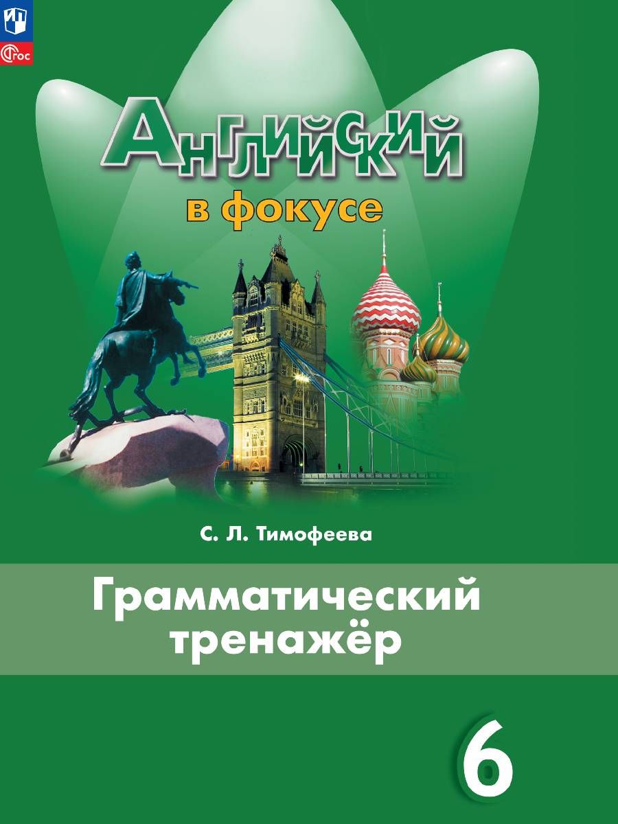 Английский Язык. 6 Класс. Грамматический Тренажер. Фгос купить на OZON по  низкой цене в Армении, Ереване