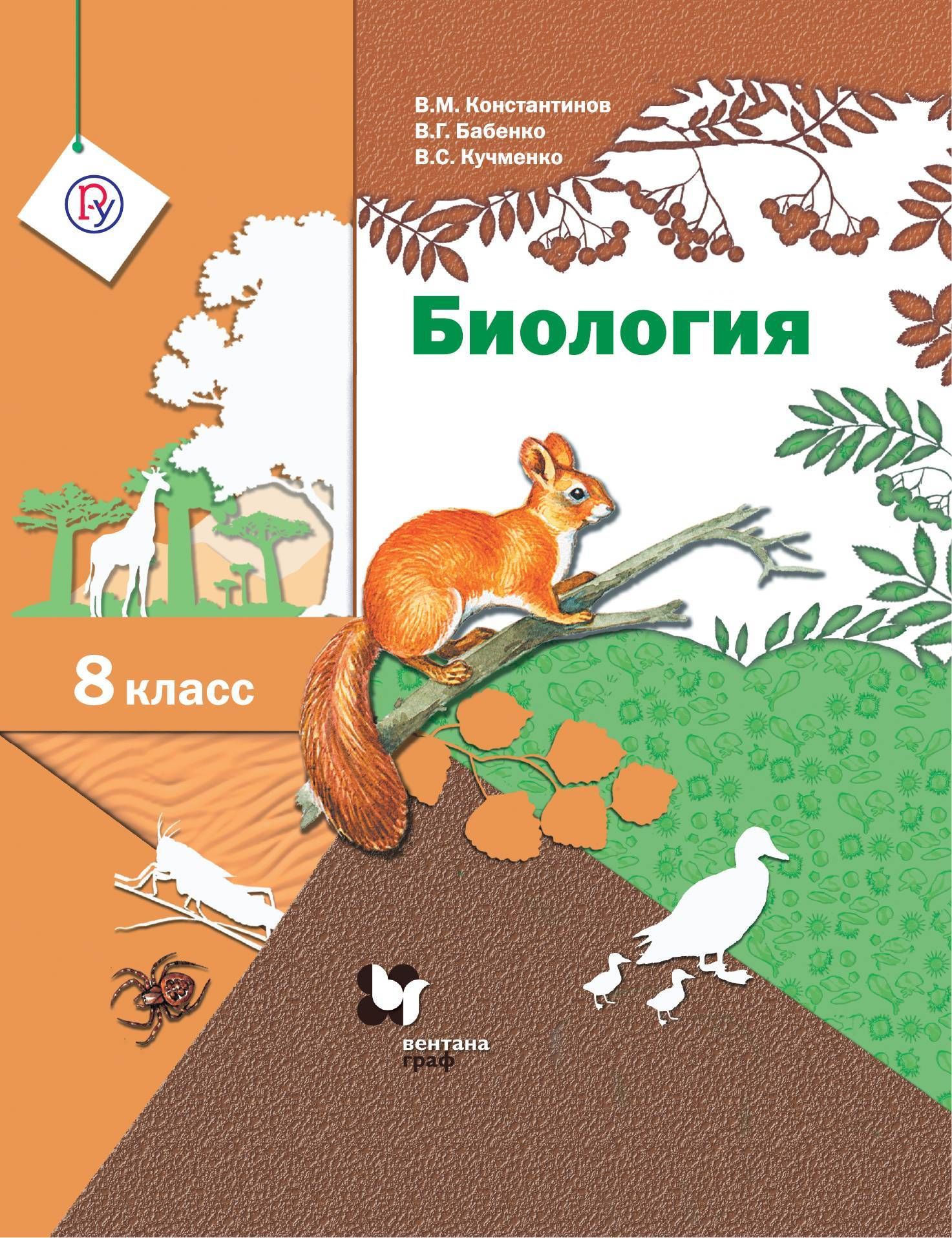 Константинов. Биология. 8 класс. Учебник | Константинов Владимир Михайлович  - купить с доставкой по выгодным ценам в интернет-магазине OZON (1284587094)