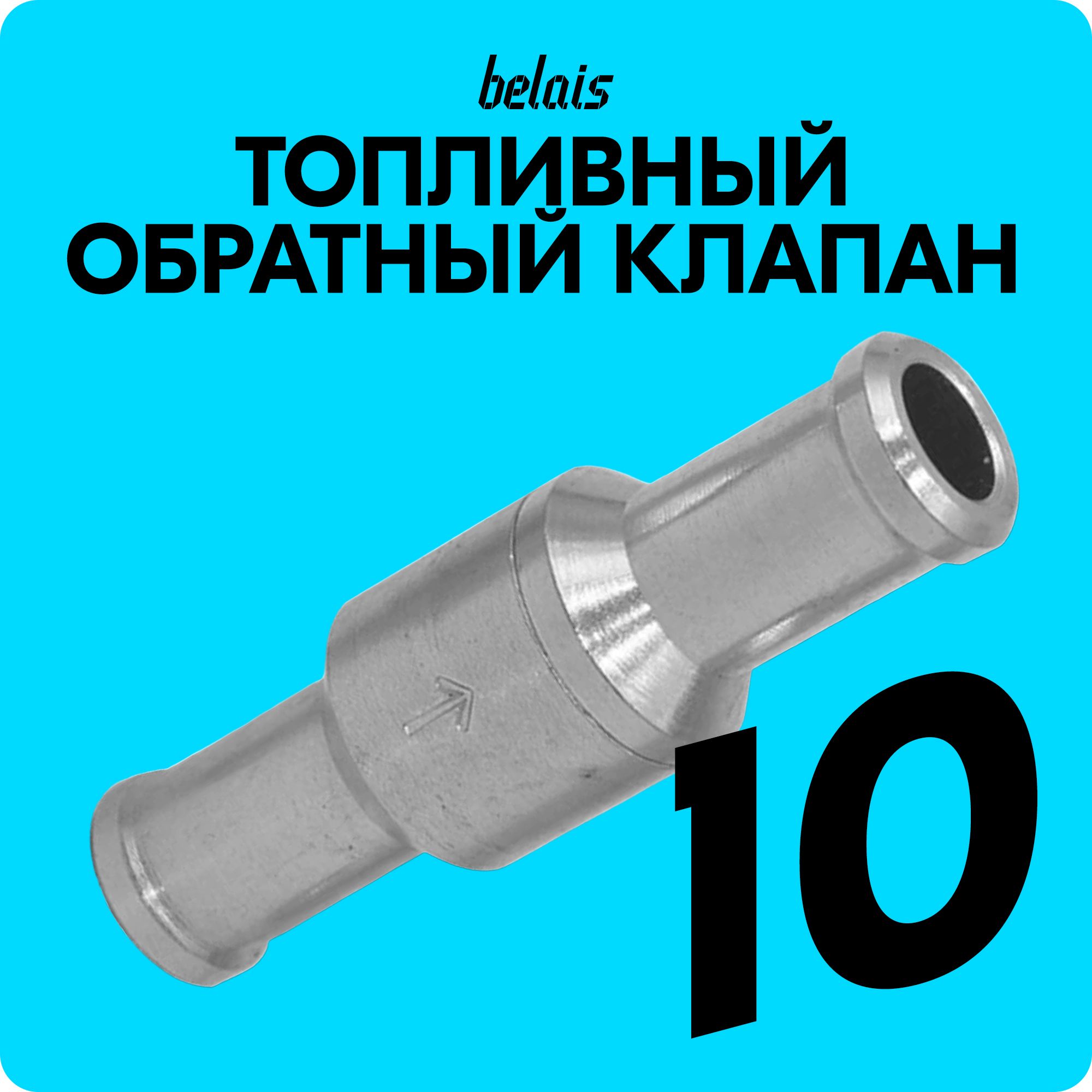 Топливныйобратныйклапан10мм(компактный)#OCX