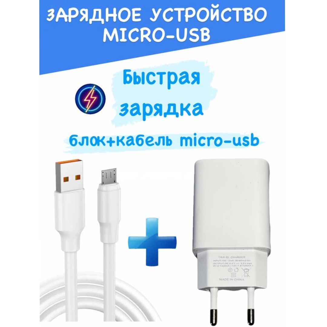 Сетевое зарядное устройство Зарядное устройство MicroUSB / Android, 5.0 Вт,  USB 3.0 Type-A, Quick Charge - купить по выгодной цене в интернет-магазине  OZON (1224199276)