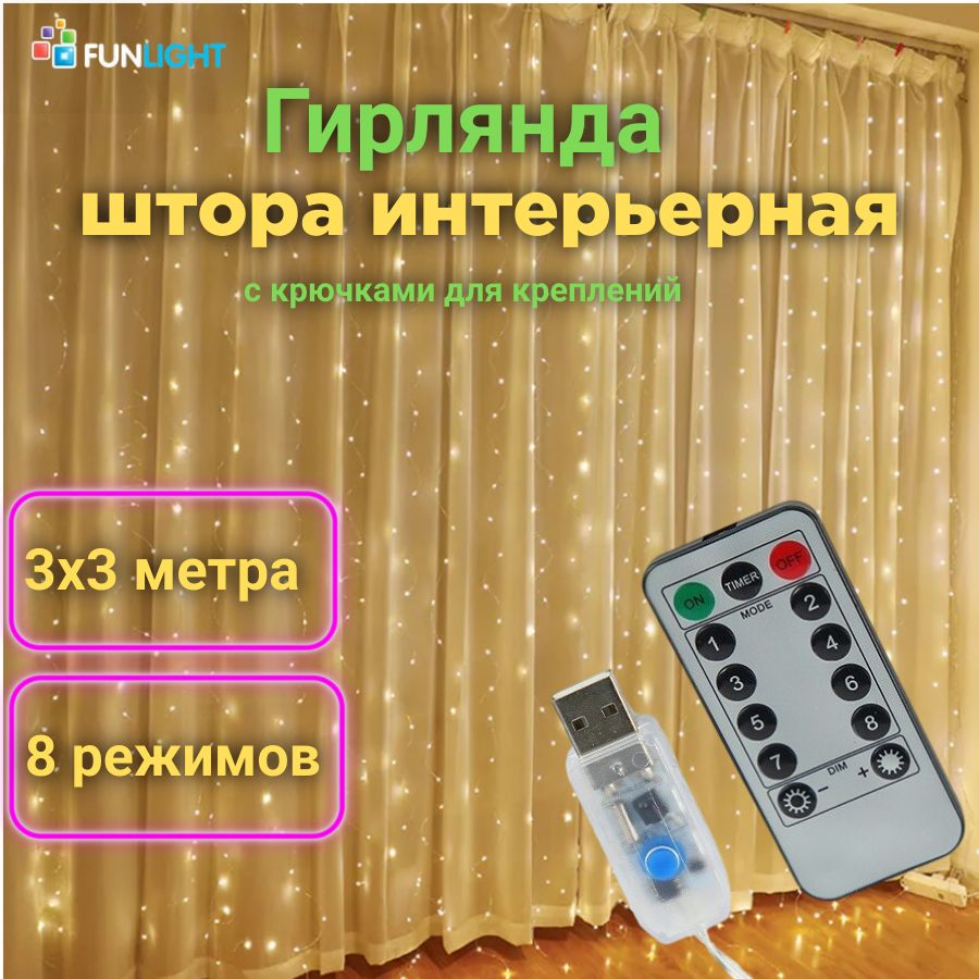 Гирлянда штора светодиодная, занавес 3х3м, питание от USB, с пультом, тёплый белый свет