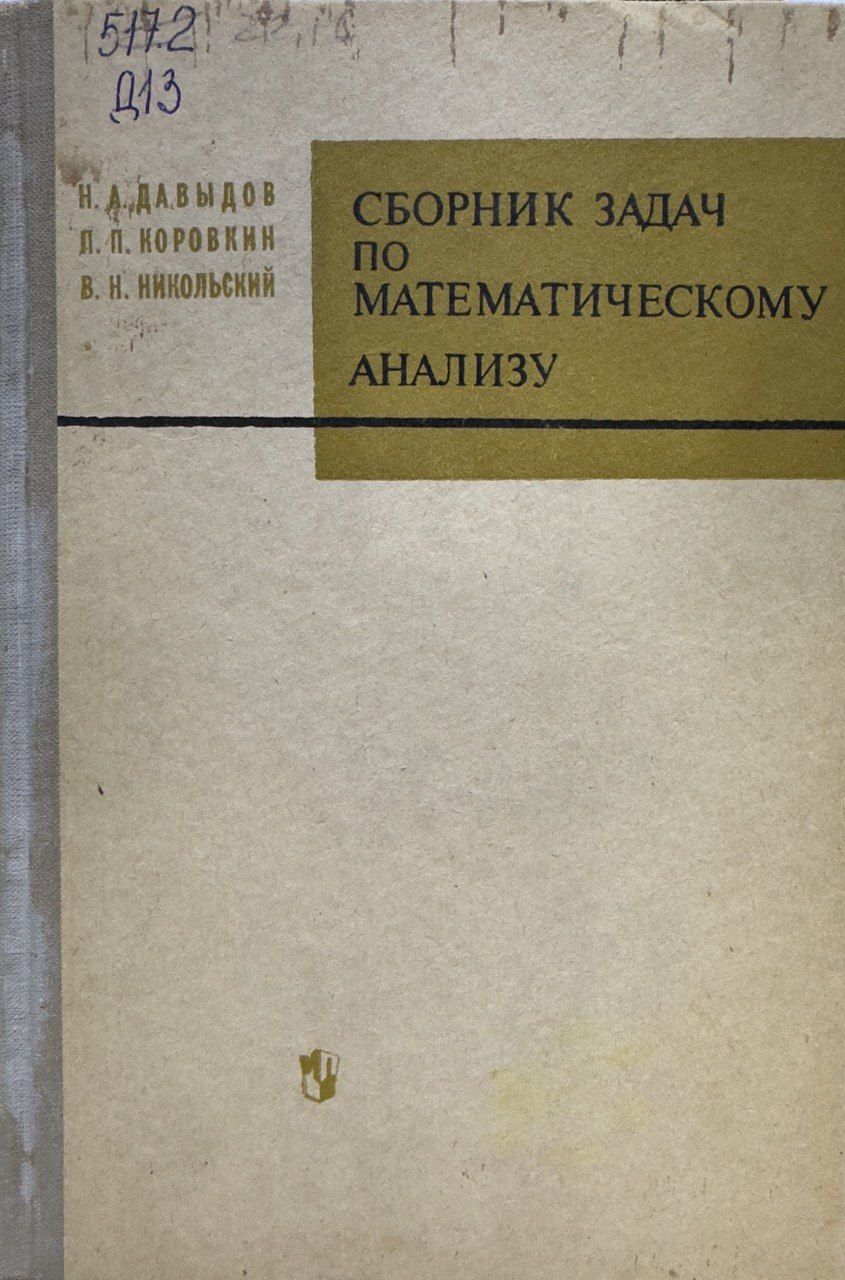 Дороговцев Математический Анализ – купить книги на OZON по выгодным ценам