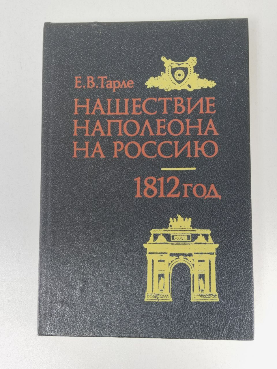 Роковой 1812 Год Книга Лебедев Купить