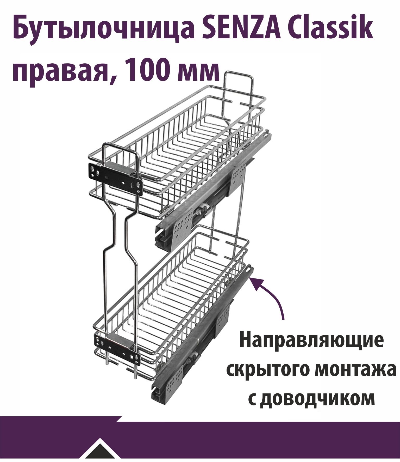 Бутылочница SENZA Classic в базу 150 мм на направляющих скрытого монтажа с доводчиком, правое крепление