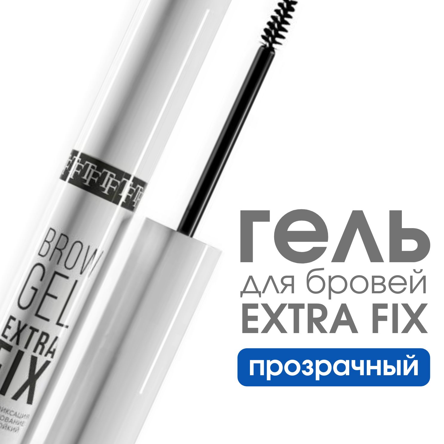 TF Гель для бровей сильной фиксации BROW GEL EXTRA FIXING, Прозрачный