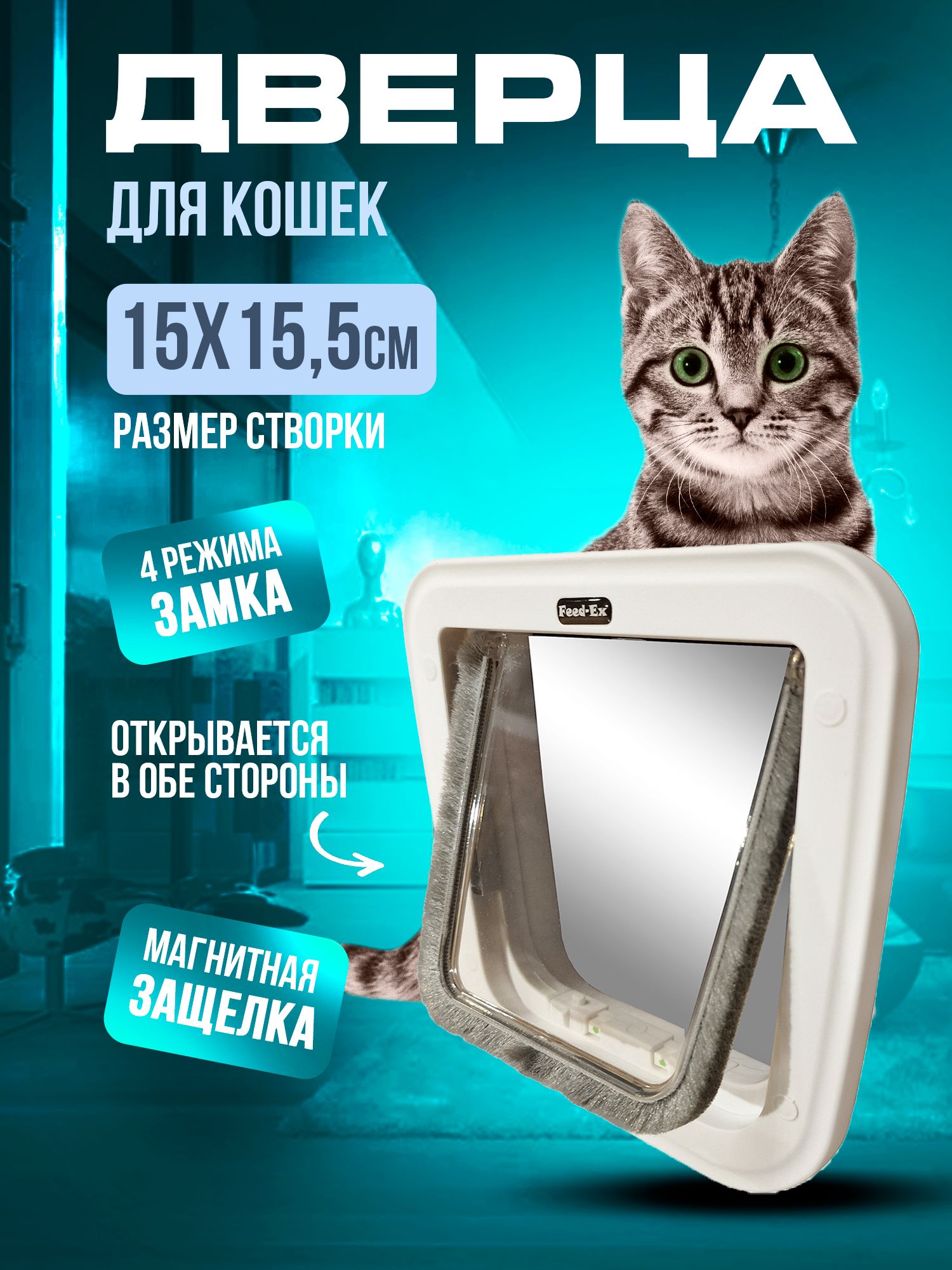 Дверца для животных Feed-Ex 15х15,5 см / Дверь для кошек и собак - купить с  доставкой по выгодным ценам в интернет-магазине OZON (853239493)