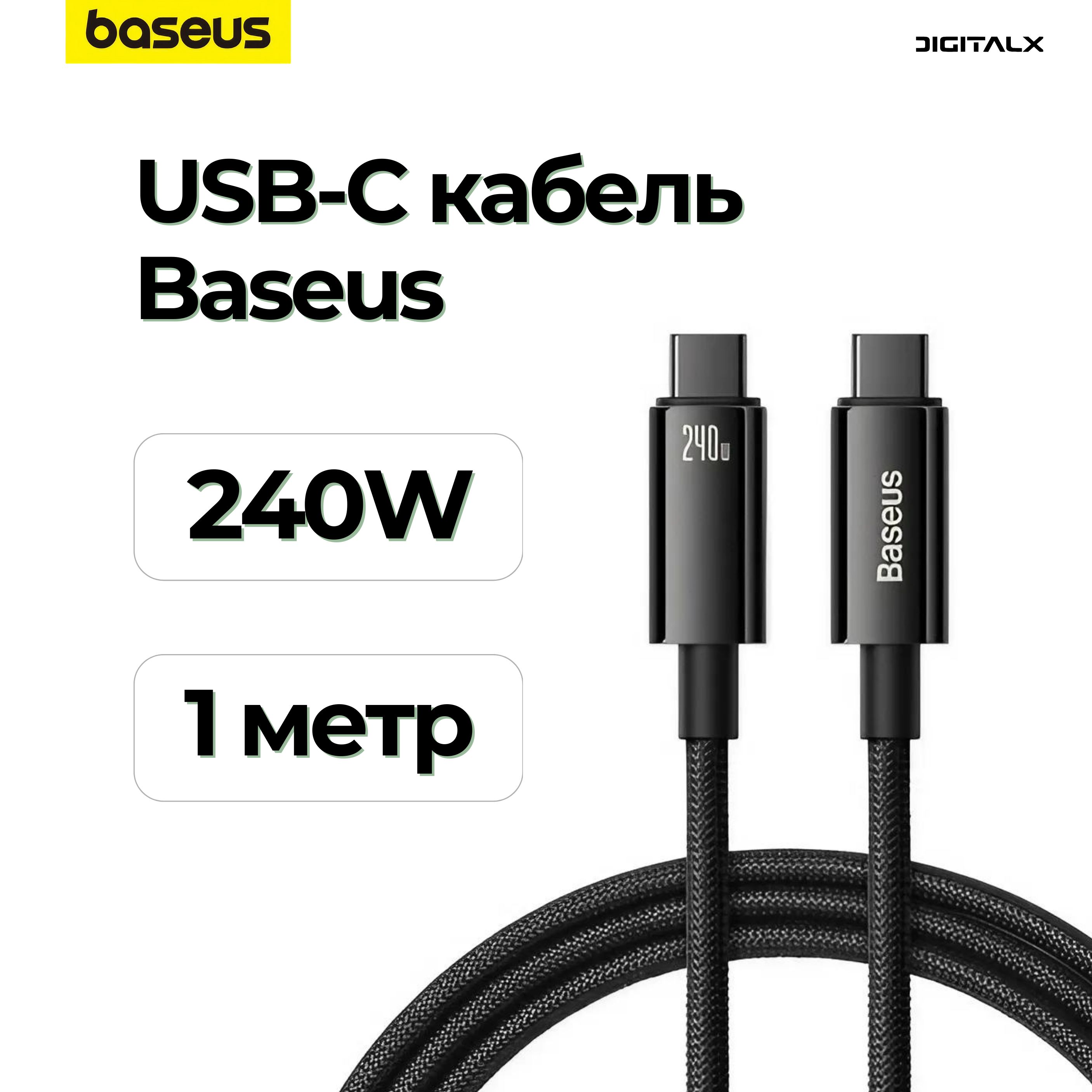 Кабель Baseus USB Type-C 240W, 1 метр, графитовый