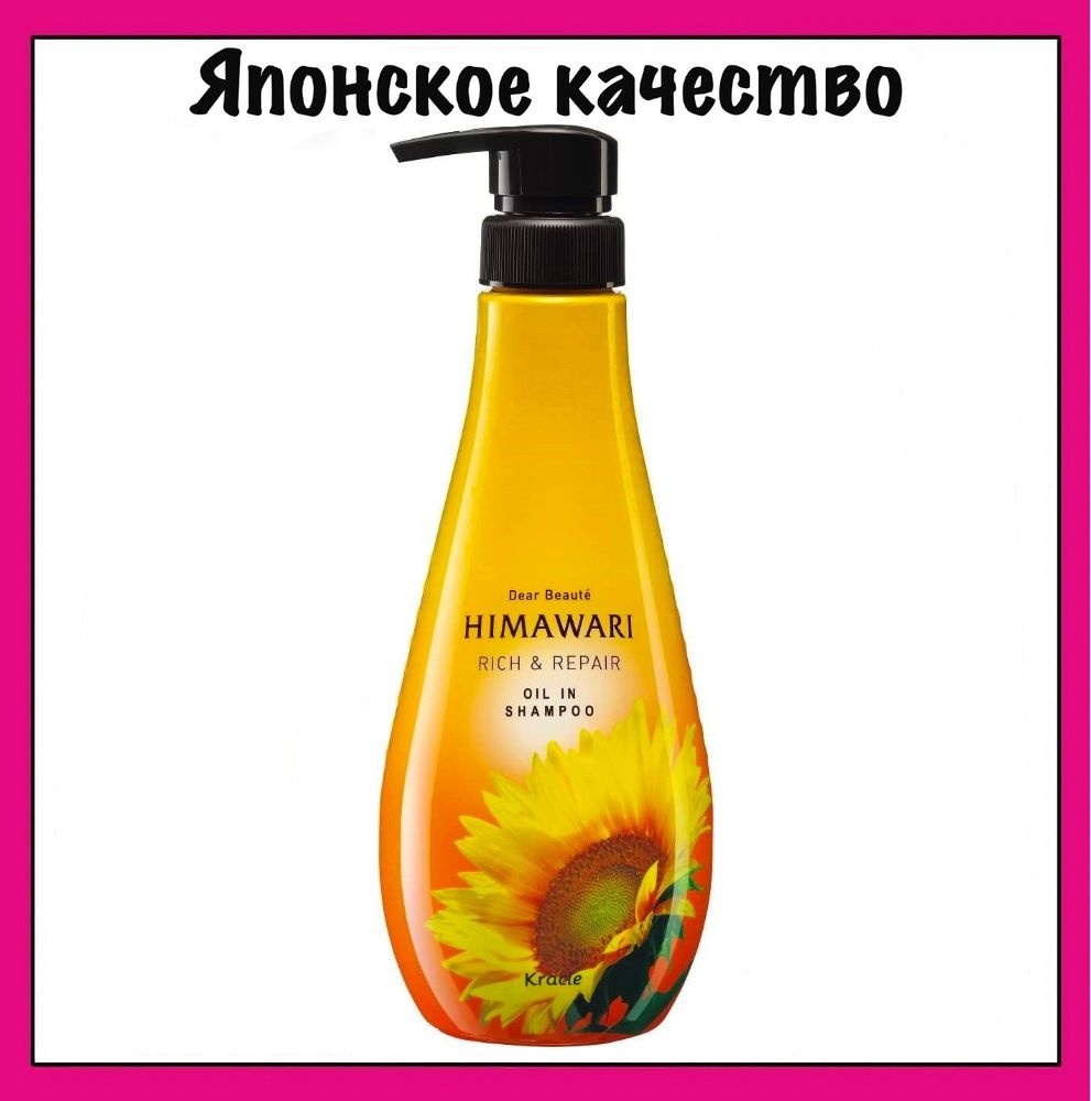 Шампунь для поврежденных волос. Dear beaute Himawari Oil Premium шампунь с растительным комплексом, 500 мл. Шампунь Kracie Dear. Himawari бальзам для поврежденных волос с растительным комплексом, 500 мл. Dear beaute шампунь.