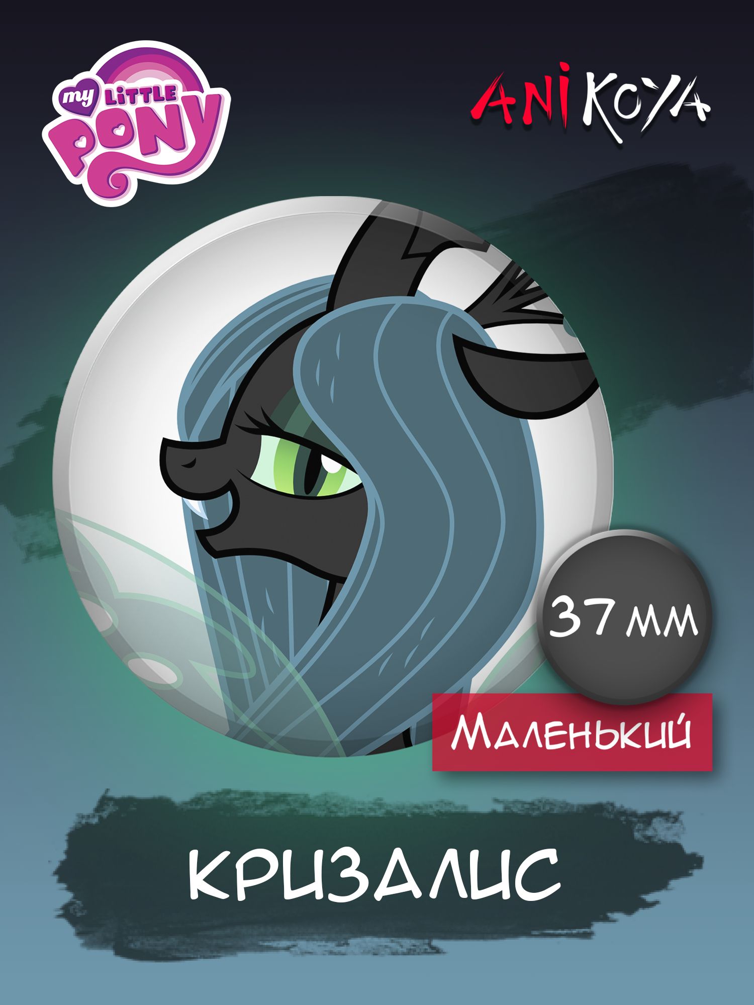 Значки на рюкзак My Little Pony Кризалис - купить с доставкой по выгодным  ценам в интернет-магазине OZON (1287623407)