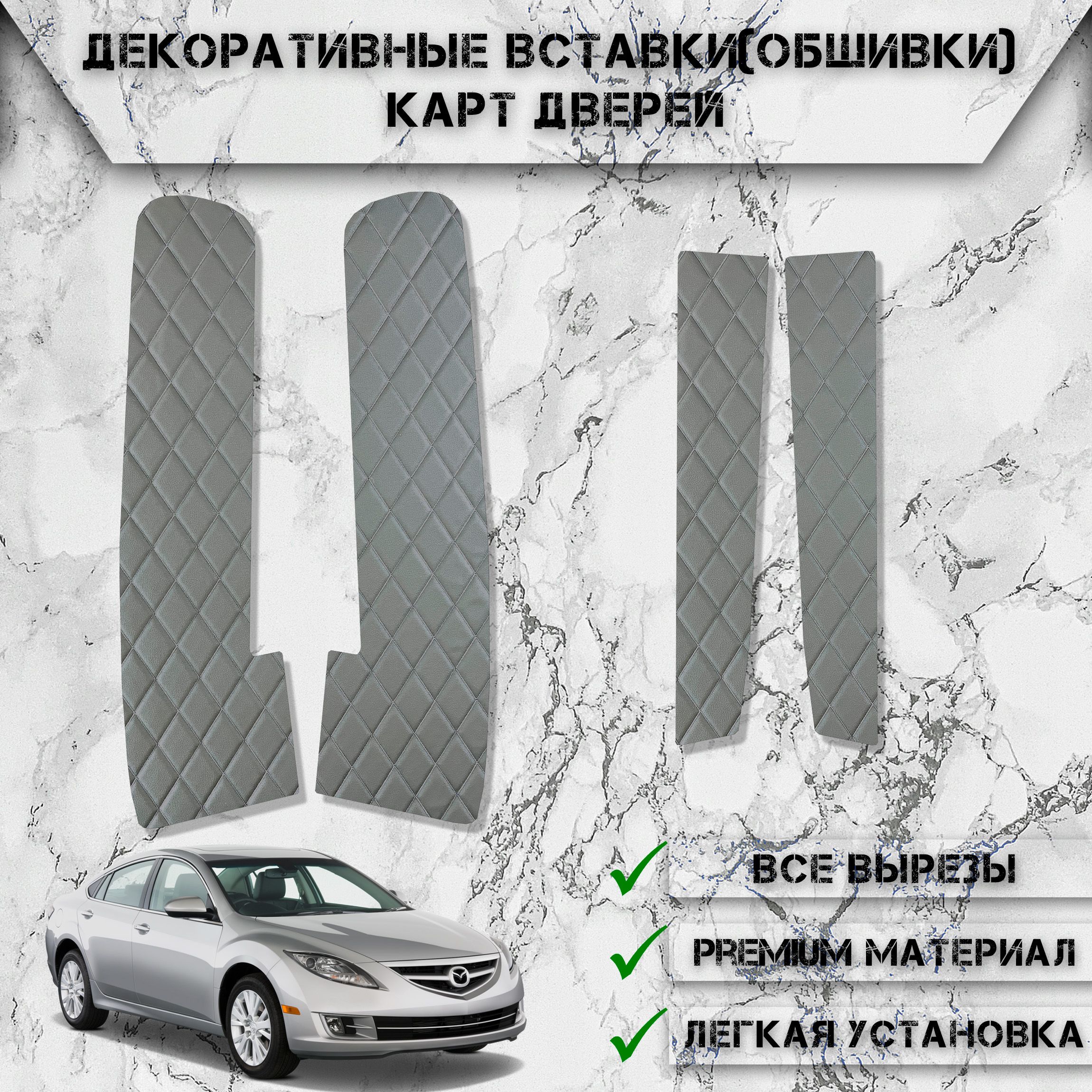 Декоративные вставки обшивки карт дверей из Экокожи для Мазда / Mazda 6 GH  2007-2012 Г.В. (Ромб) Серые с Чёрной строчкой - купить по выгодным ценам в  интернет-магазине OZON (1288337582)