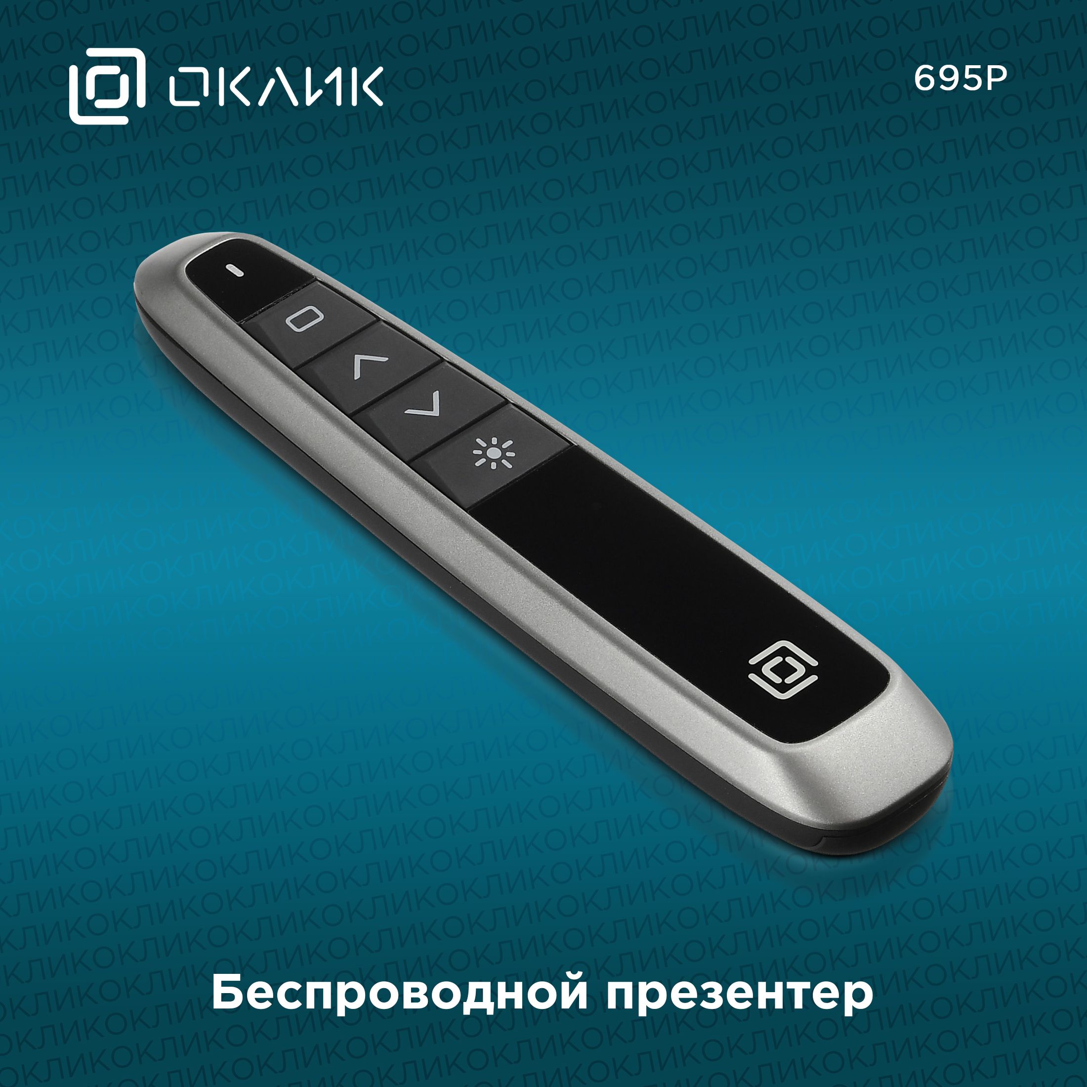 Презентер Oklick 695P Radio USB (30м) черный