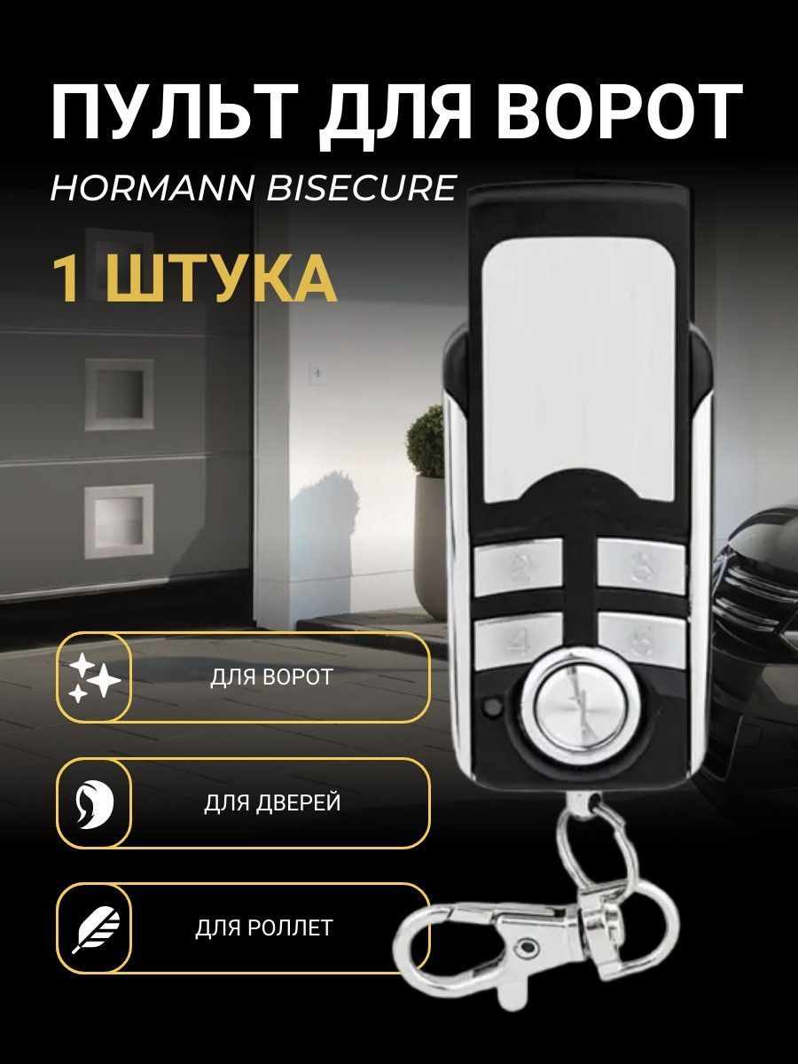 Пульт для ворот Hormann BiSecure 868 Мгц - 1шт / Пульт дистанционного управления для ворот