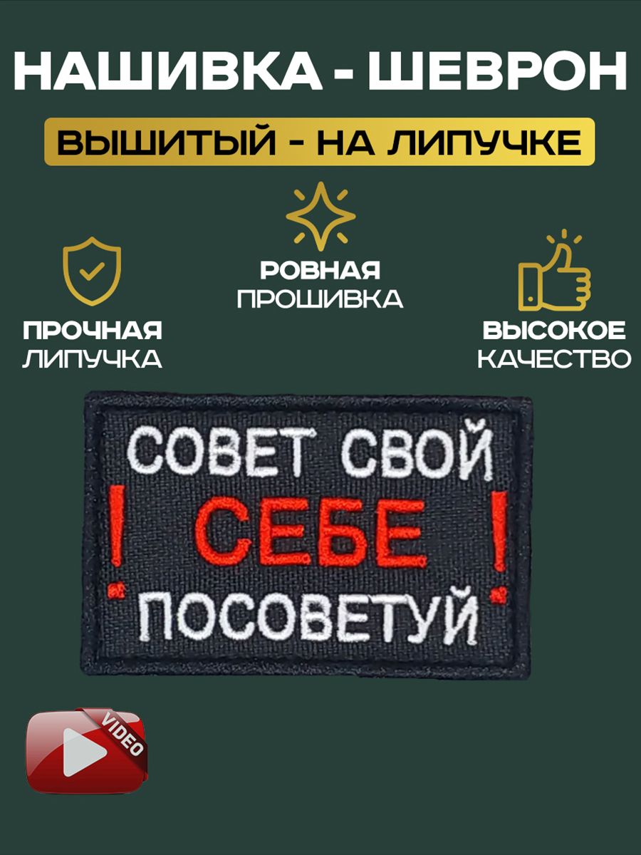 Шеврон Нашивка на липучке Совет свой себе посоветуй