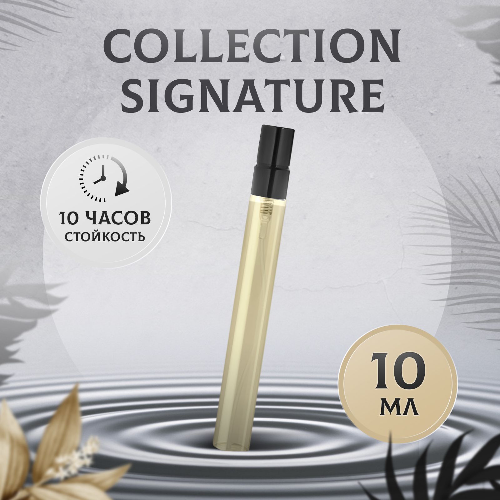 Духи COLLECTION SIGNATURE масляные - купить с доставкой по выгодным ценам в  интернет-магазине OZON (1289049726)