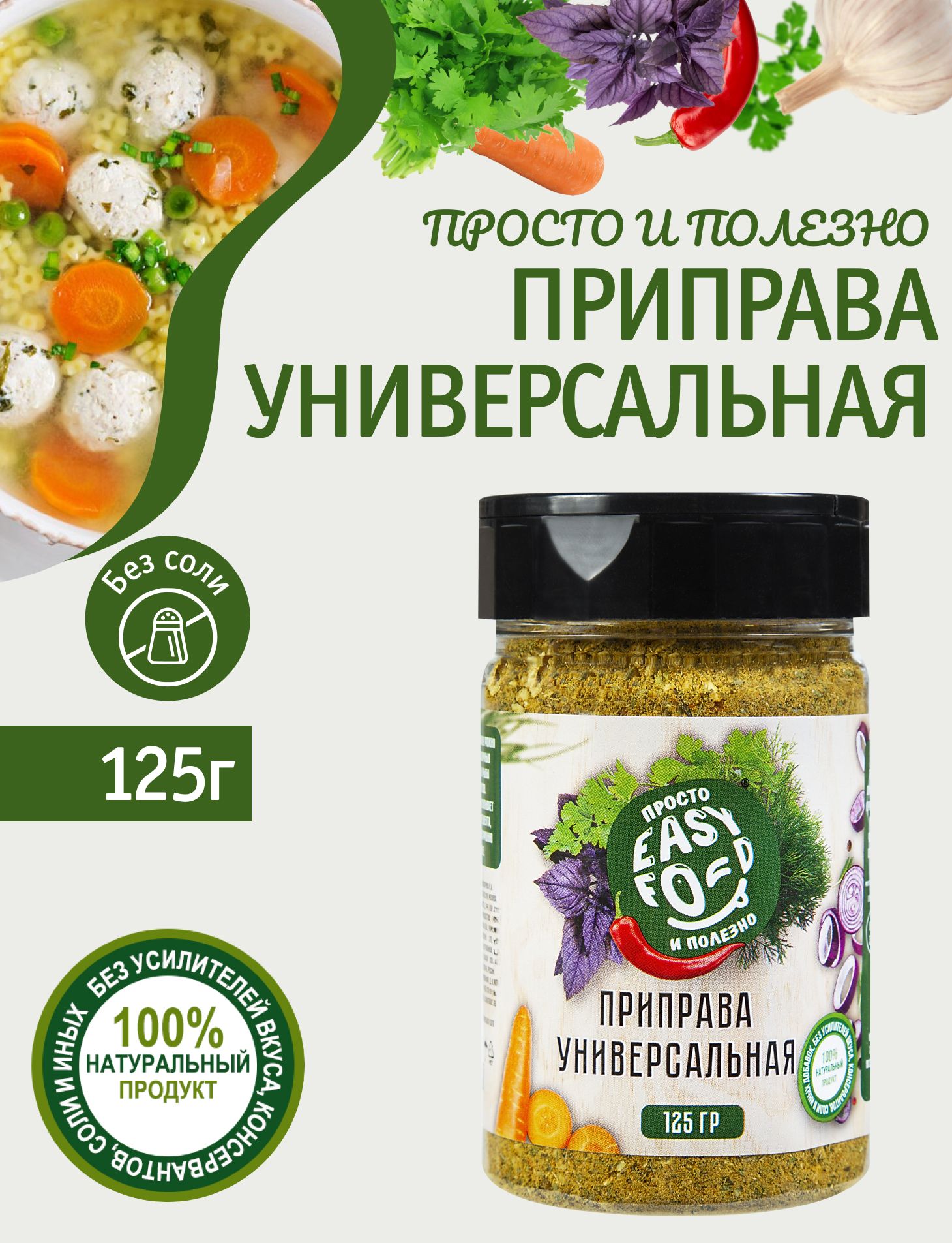 Приправа универсальная EASY FOOD 125 гр Без соли