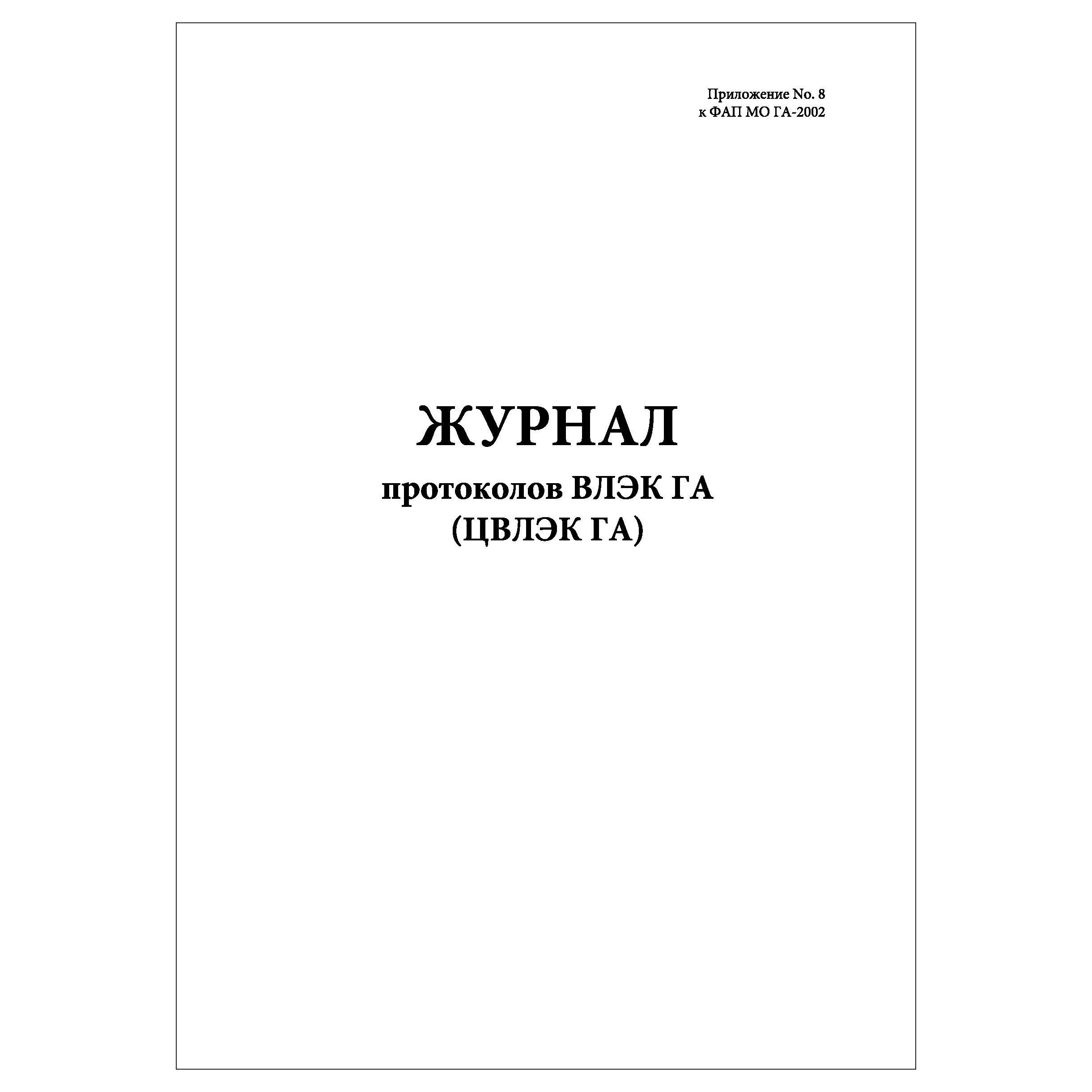 Выписка из протокола ВЛЭК. Журнал протоколов по определению стажа. ЦВЛЭК га. Протокол журнал регидратации.