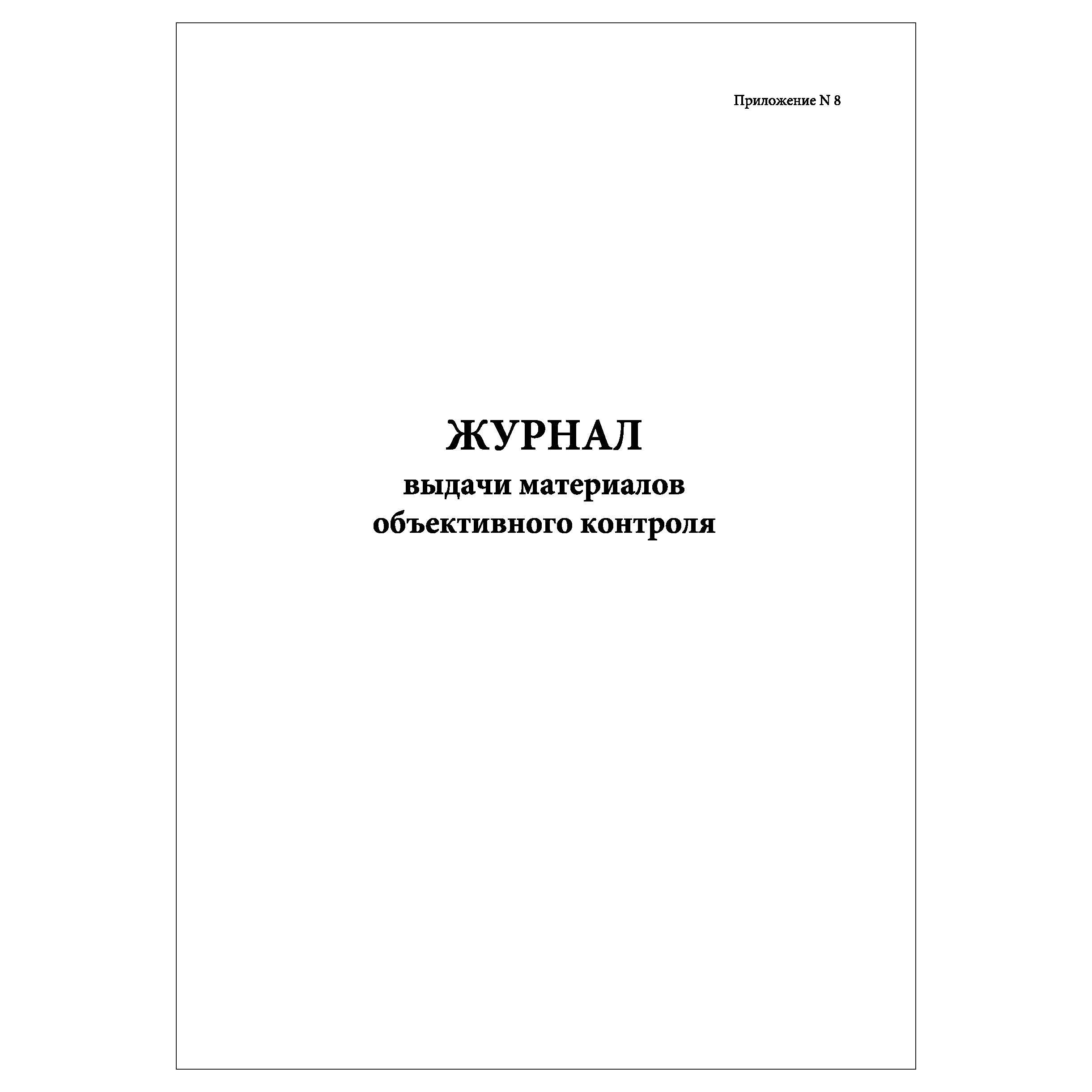 Журнал откачки. Журнал перекачки.