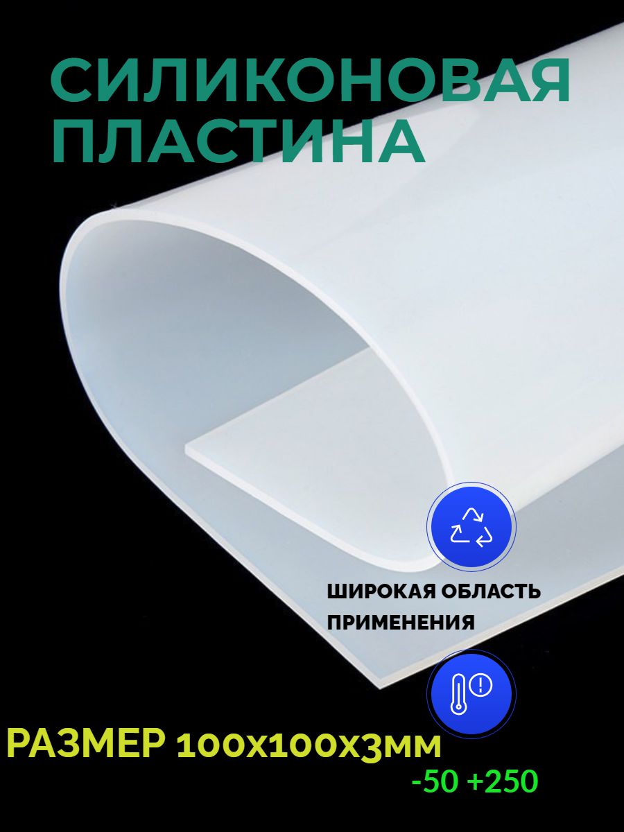 Силиконоваяпластинатермостойкая3мм100х100(прозрачная)/Уплотнительнаяпрокладка/деталиизсиликона