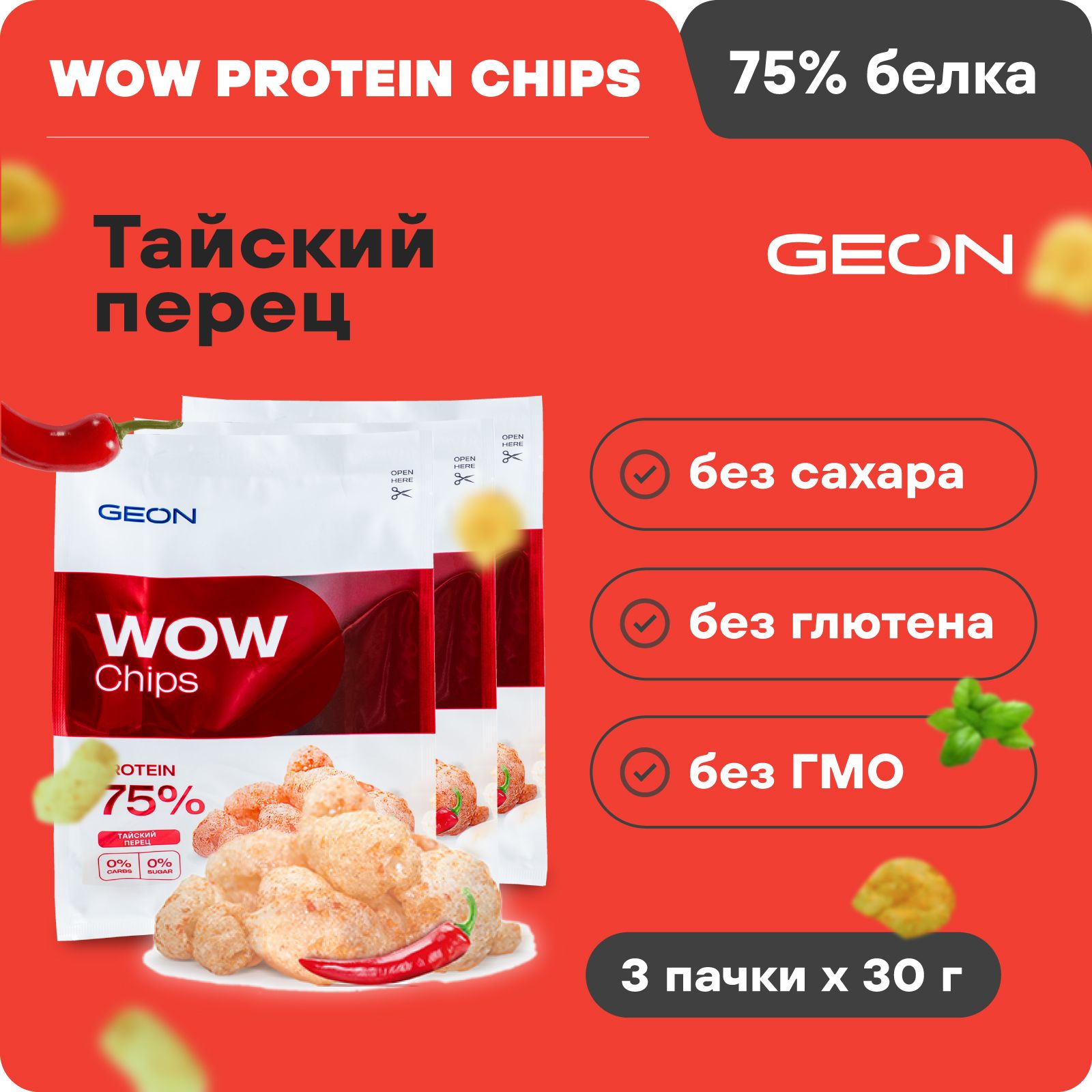 Протеиновые чипсы безуглеводные GEON WOW CHIPS Тайский перец, 75% белка,  без глютена, 30гр х 3шт