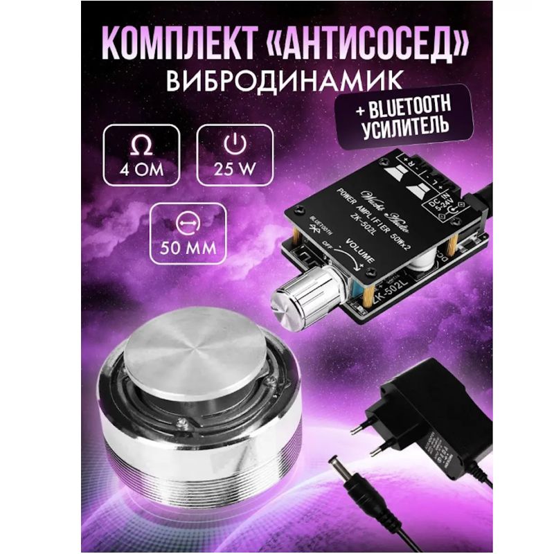 Вибродинамик,виброколонка,усилительBLUETOOTH,адаптер,