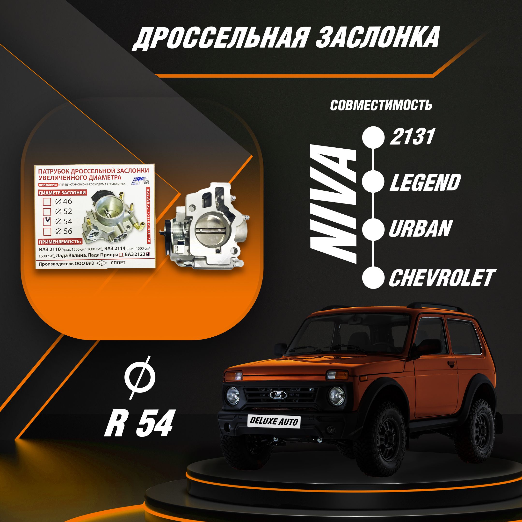 Дроссельная заслонка Диаметром 54мм - для Автомобиля Шевроле Нива, Нива 4x4  . - ВИЭ арт. АКЦ-ИГР-ДР21-54 - купить по выгодной цене в интернет-магазине  OZON (1290350427)