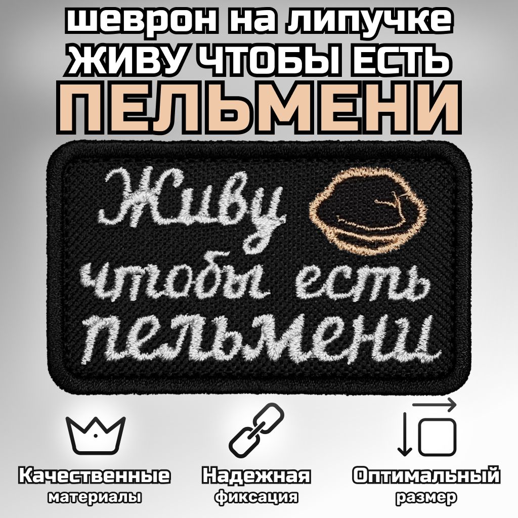 НашивкапатчшевронПозывной"ЖивучтобыестьПЕЛЬМЕНИ"размер8x5см