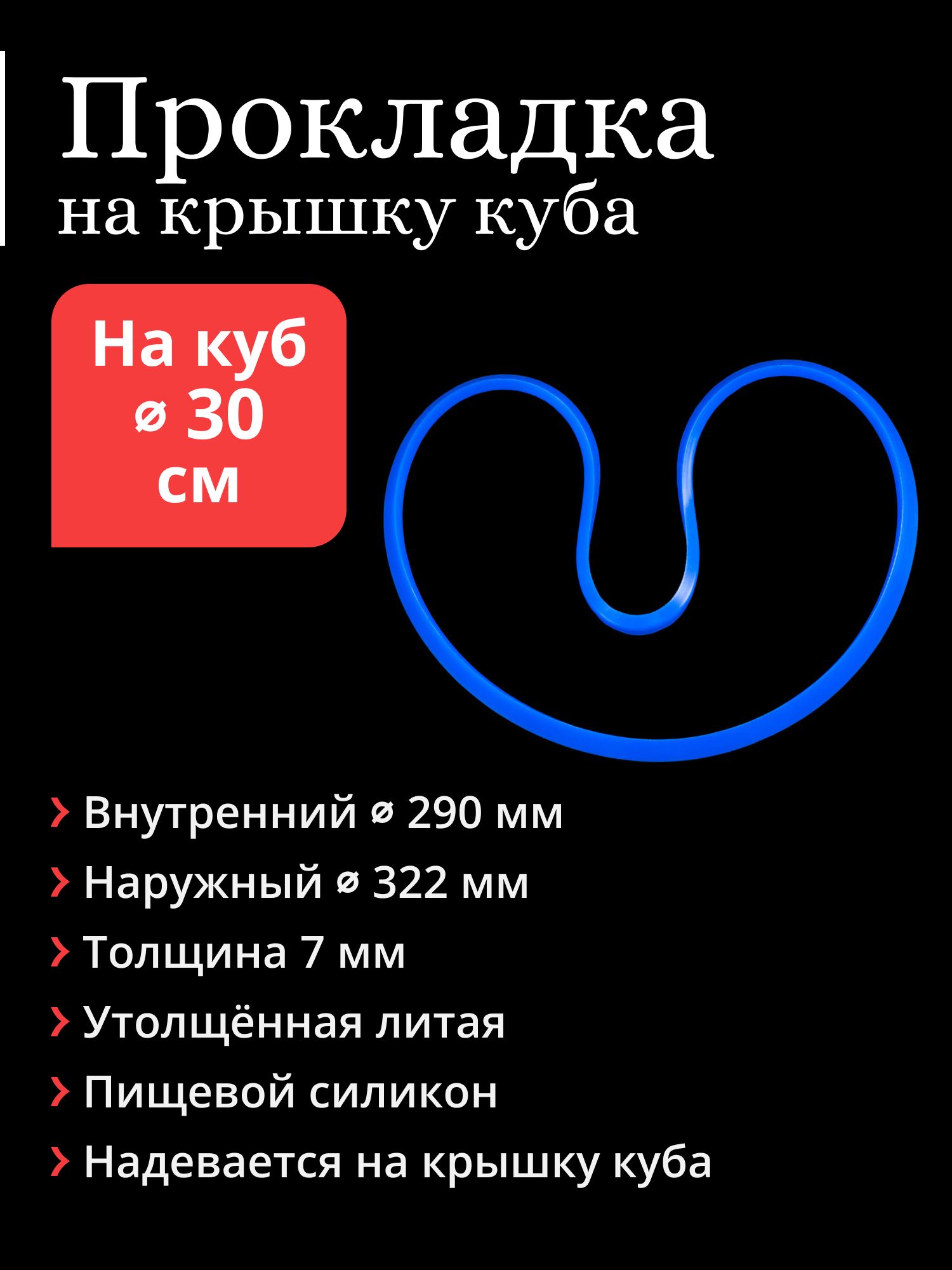 Прокладкалитаянакрышкуперегонногокубадиаметром30см